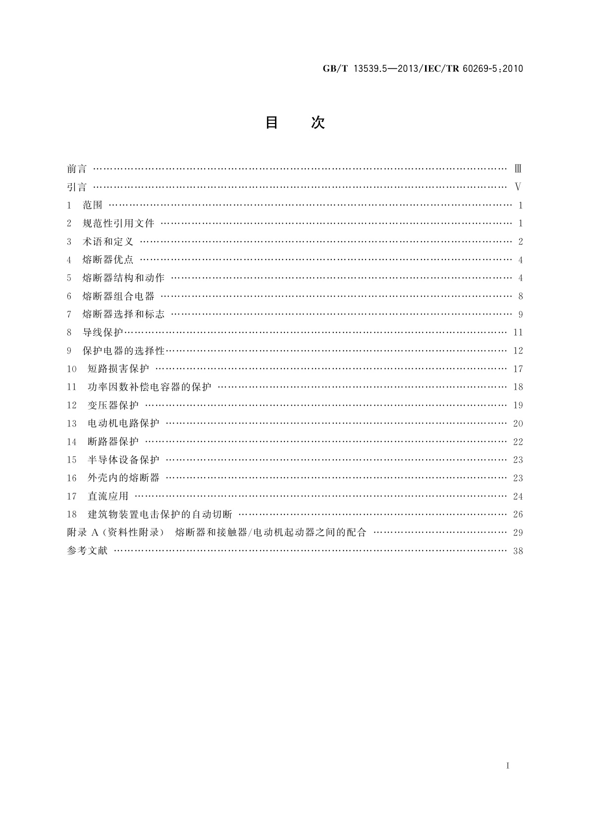 GB/T 13539.5-2013 低压熔断器　第5部分：低压熔断器应用指南