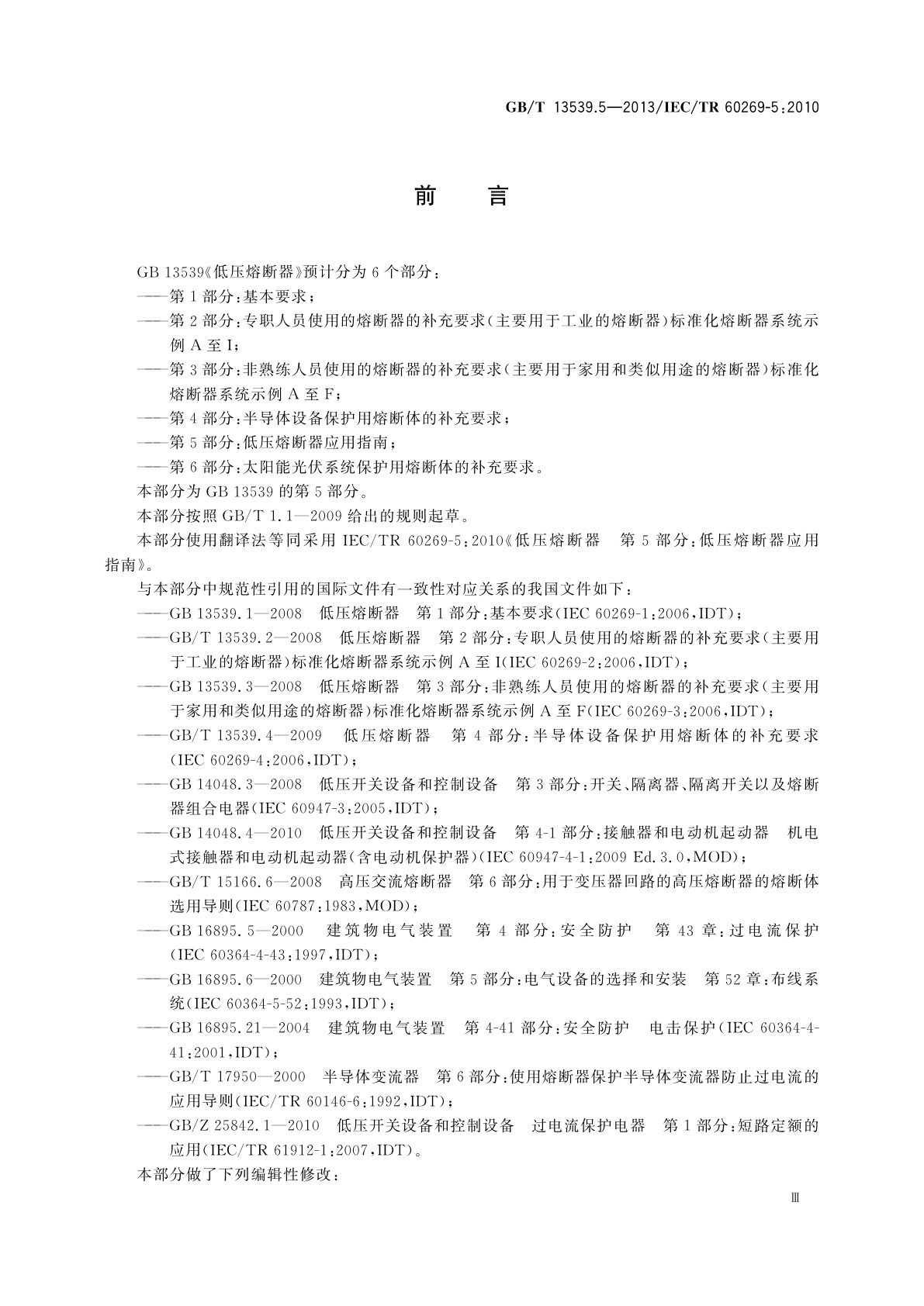 GB/T 13539.5-2013 低压熔断器　第5部分：低压熔断器应用指南