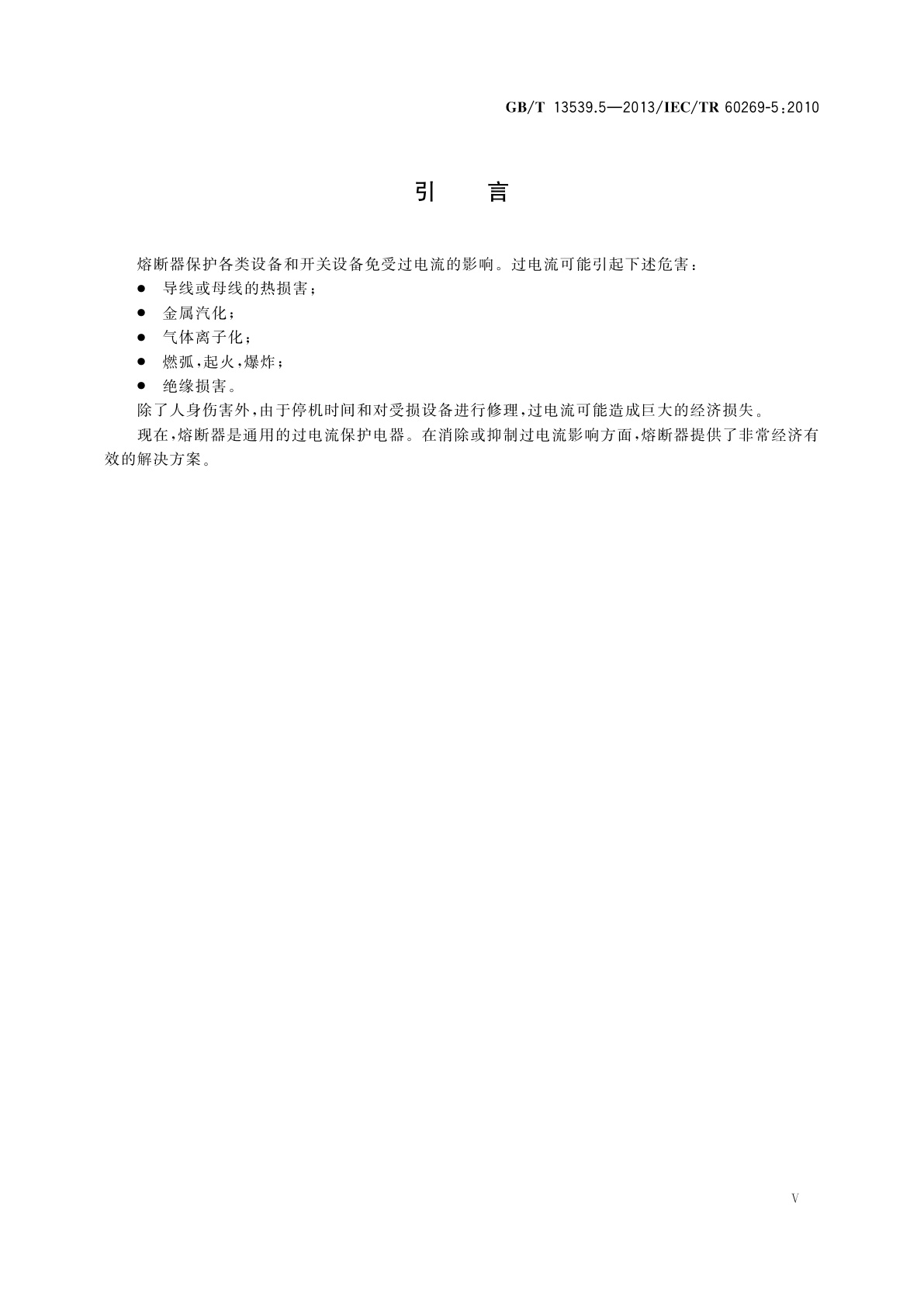 GB/T 13539.5-2013 低压熔断器　第5部分：低压熔断器应用指南