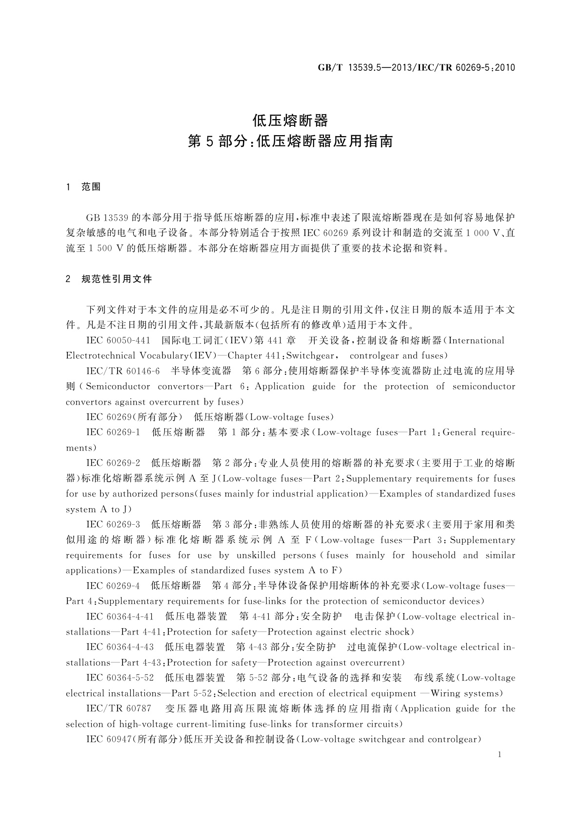 GB/T 13539.5-2013 低压熔断器　第5部分：低压熔断器应用指南