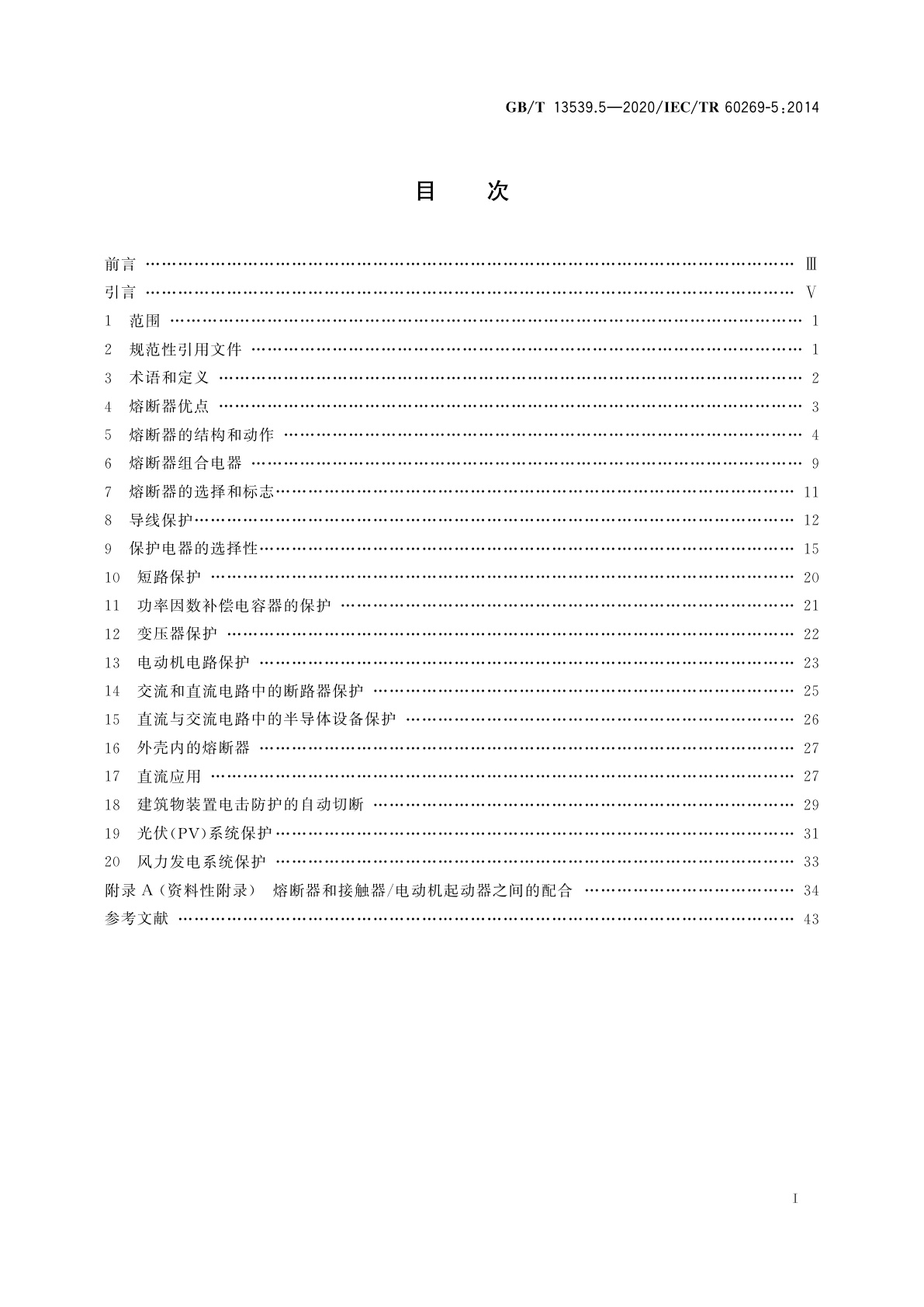 GB/T 13539.5-2020 低压熔断器　第5部分：低压熔断器应用指南