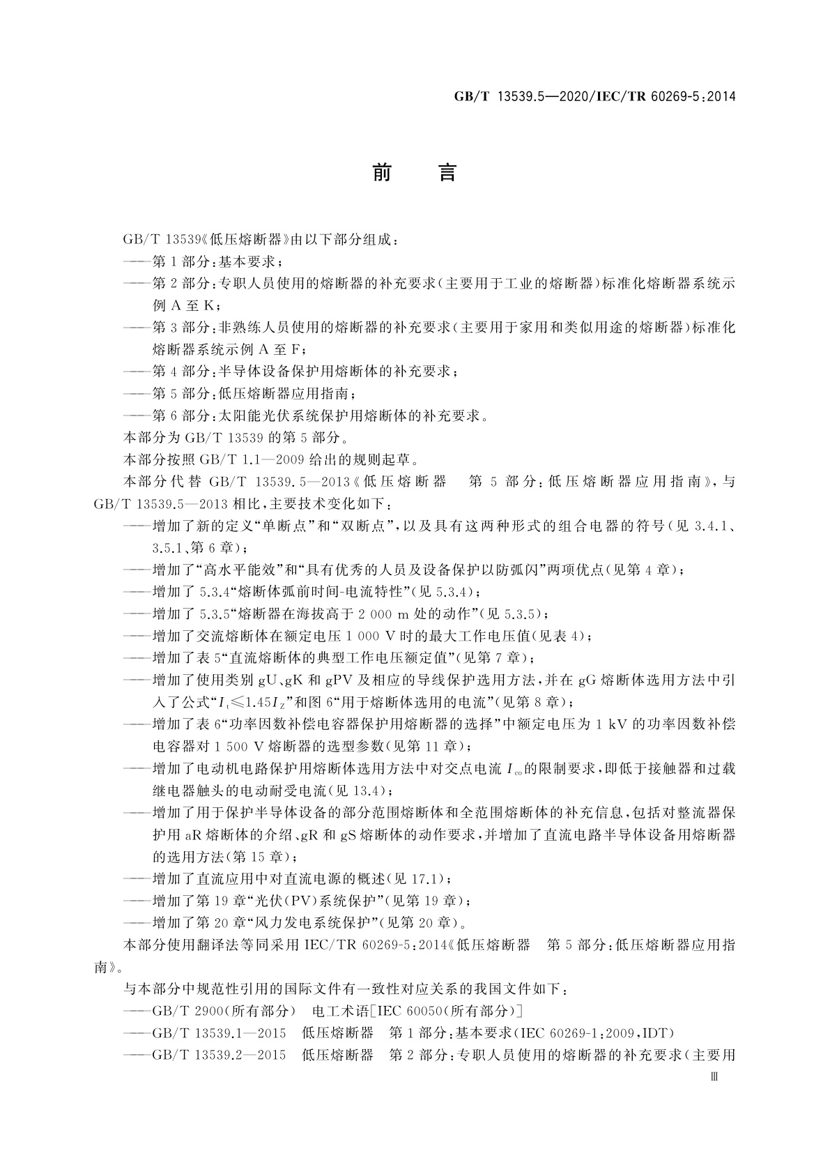 GB/T 13539.5-2020 低压熔断器　第5部分：低压熔断器应用指南