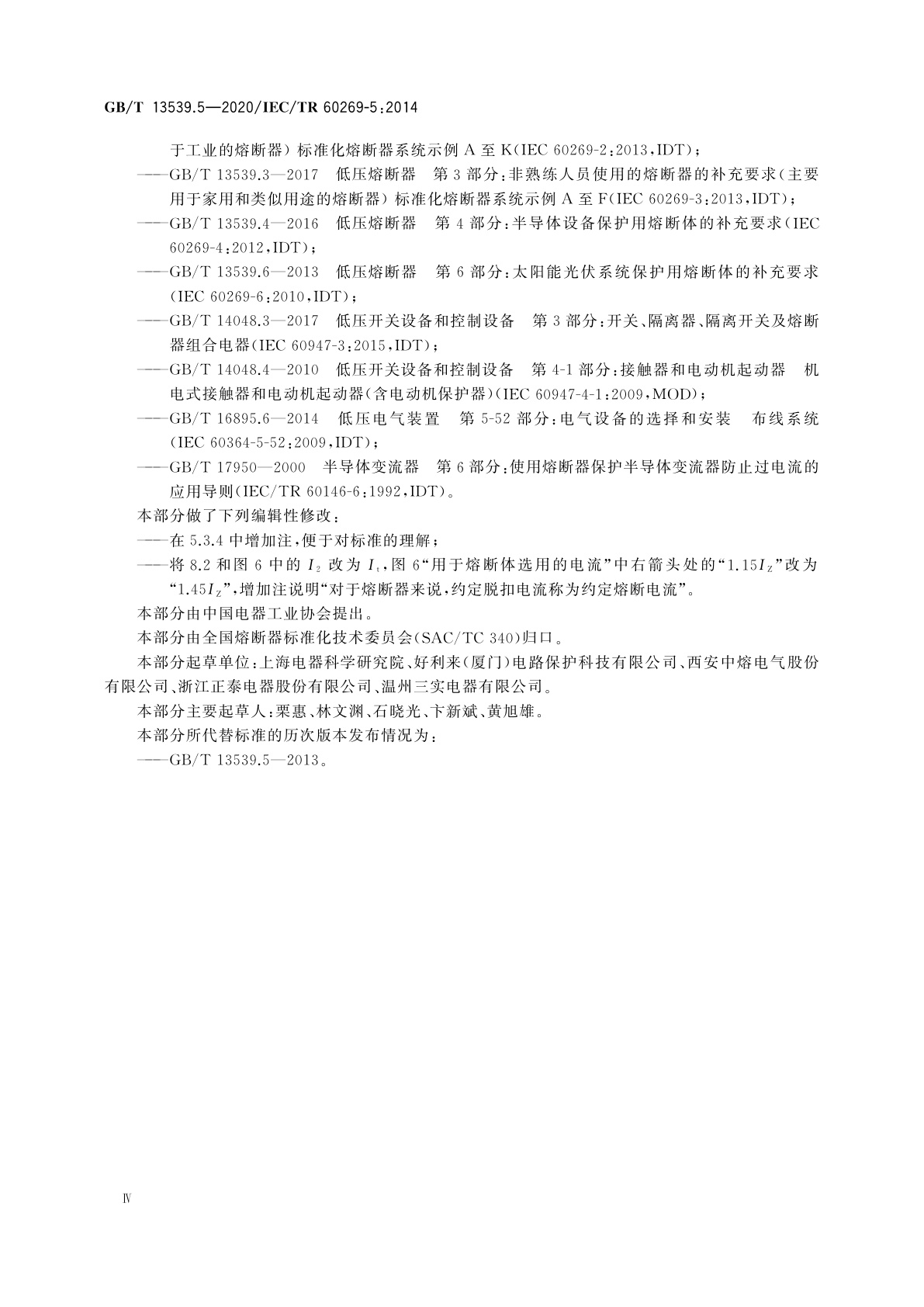 GB/T 13539.5-2020 低压熔断器　第5部分：低压熔断器应用指南
