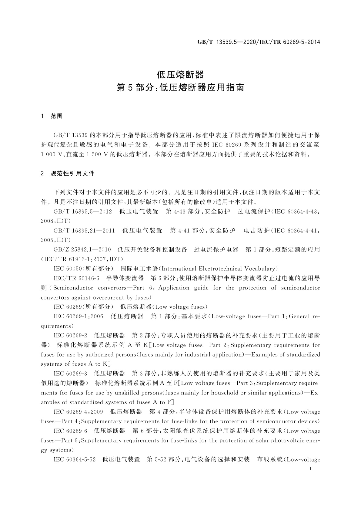 GB/T 13539.5-2020 低压熔断器　第5部分：低压熔断器应用指南