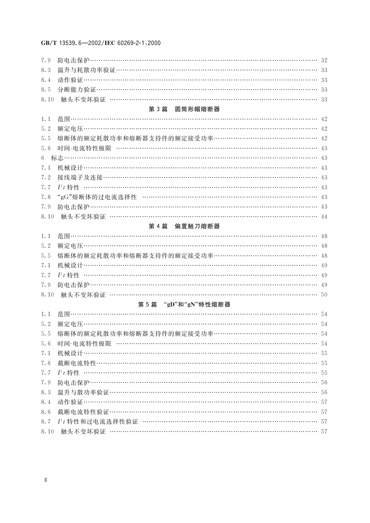 GB/T 13539.6-2002 低压熔断器　第2部分：专职人员使用的熔断器的补充要求(主要用于工业的熔断器)　第1至5篇：标准化熔断器示例
