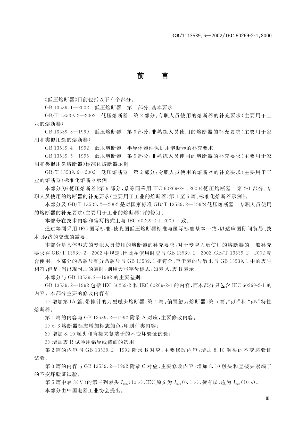 GB/T 13539.6-2002 低压熔断器　第2部分：专职人员使用的熔断器的补充要求(主要用于工业的熔断器)　第1至5篇：标准化熔断器示例