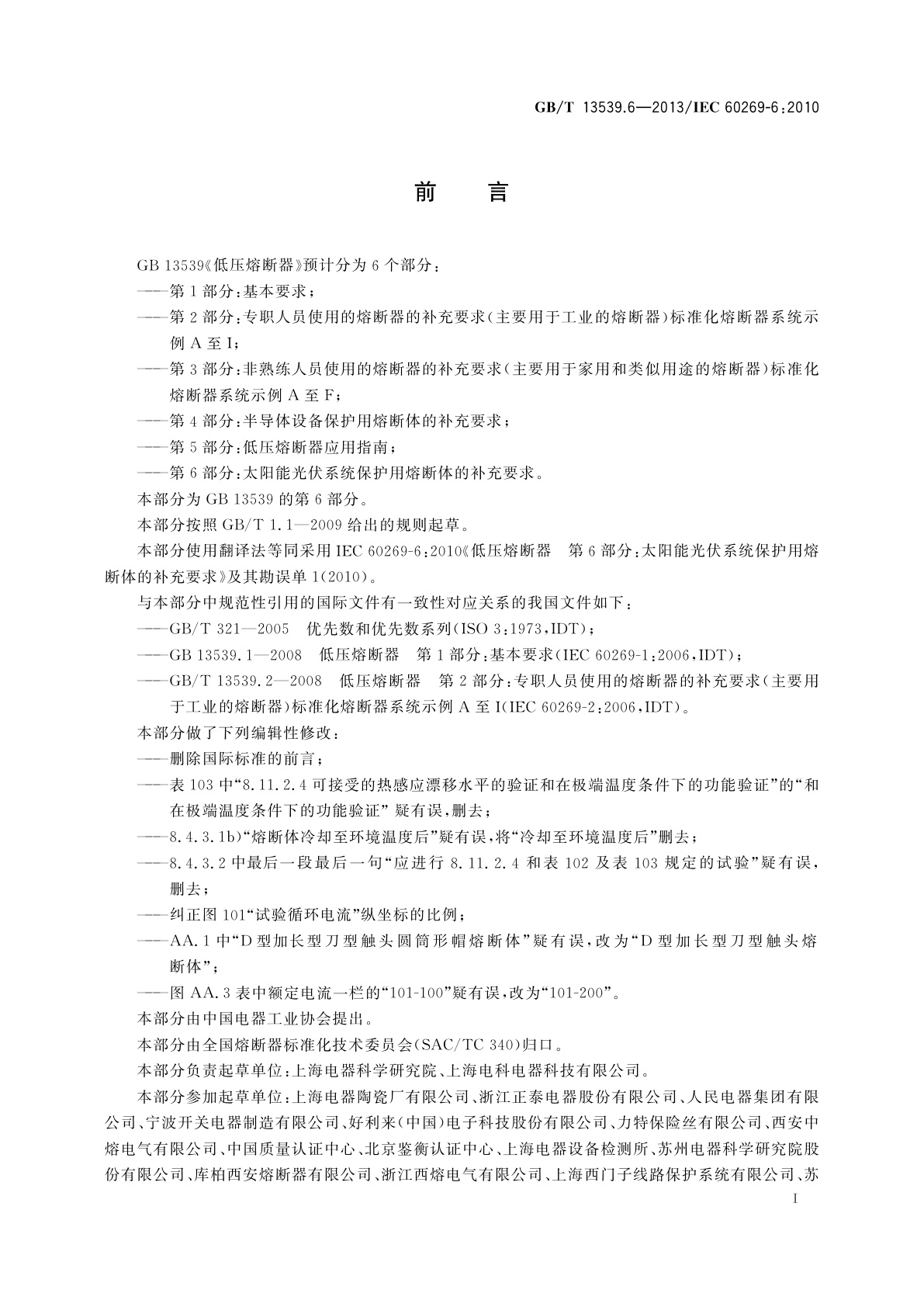 GB/T 13539.6-2013 低压熔断器　第6部分：太阳能光伏　系统保护用熔断体的补充要求