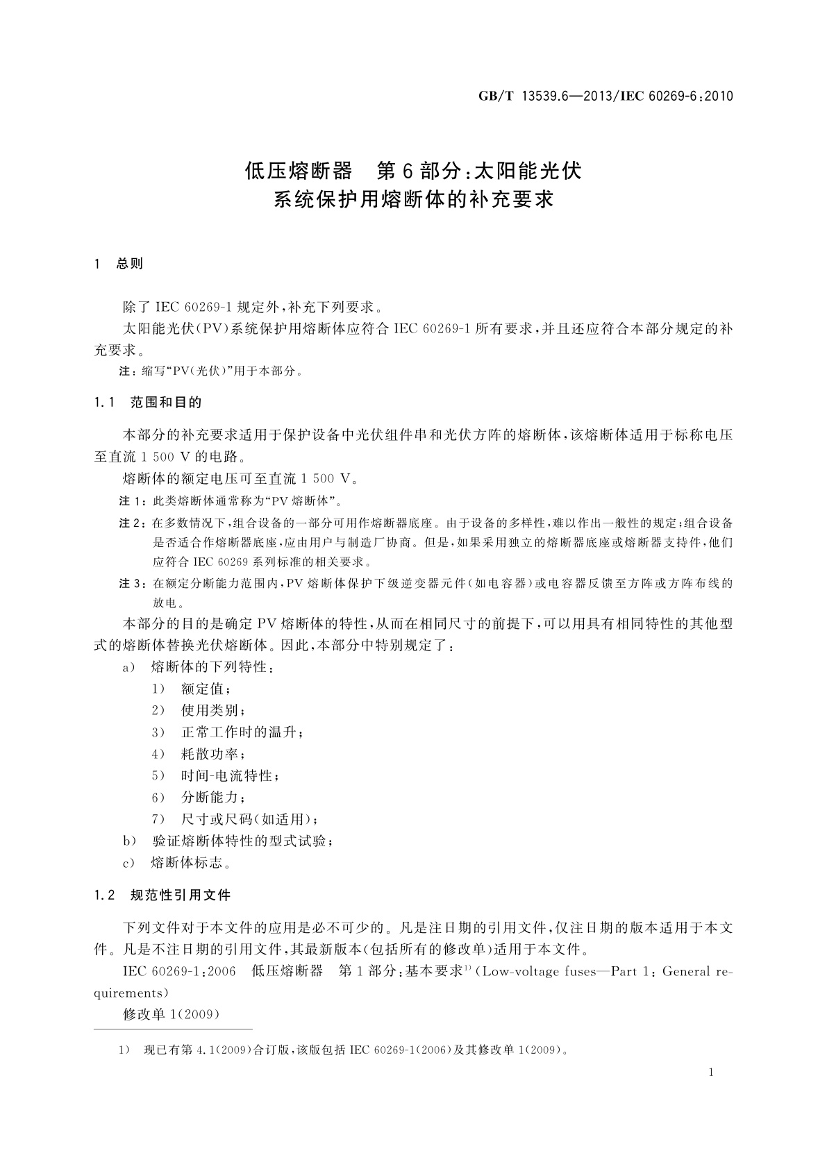 GB/T 13539.6-2013 低压熔断器　第6部分：太阳能光伏　系统保护用熔断体的补充要求