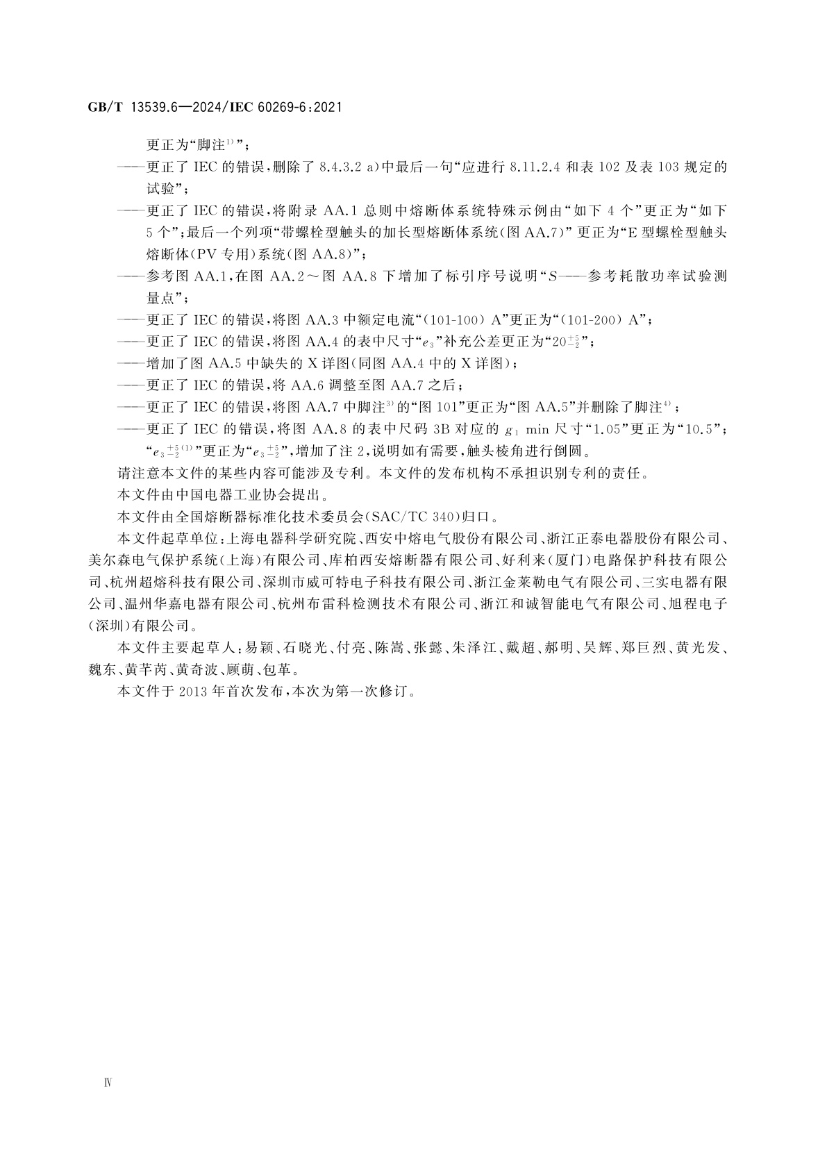 GB/T 13539.6-2024 低压熔断器　第6部分：太阳能光伏系统保护用熔断体的补充要求