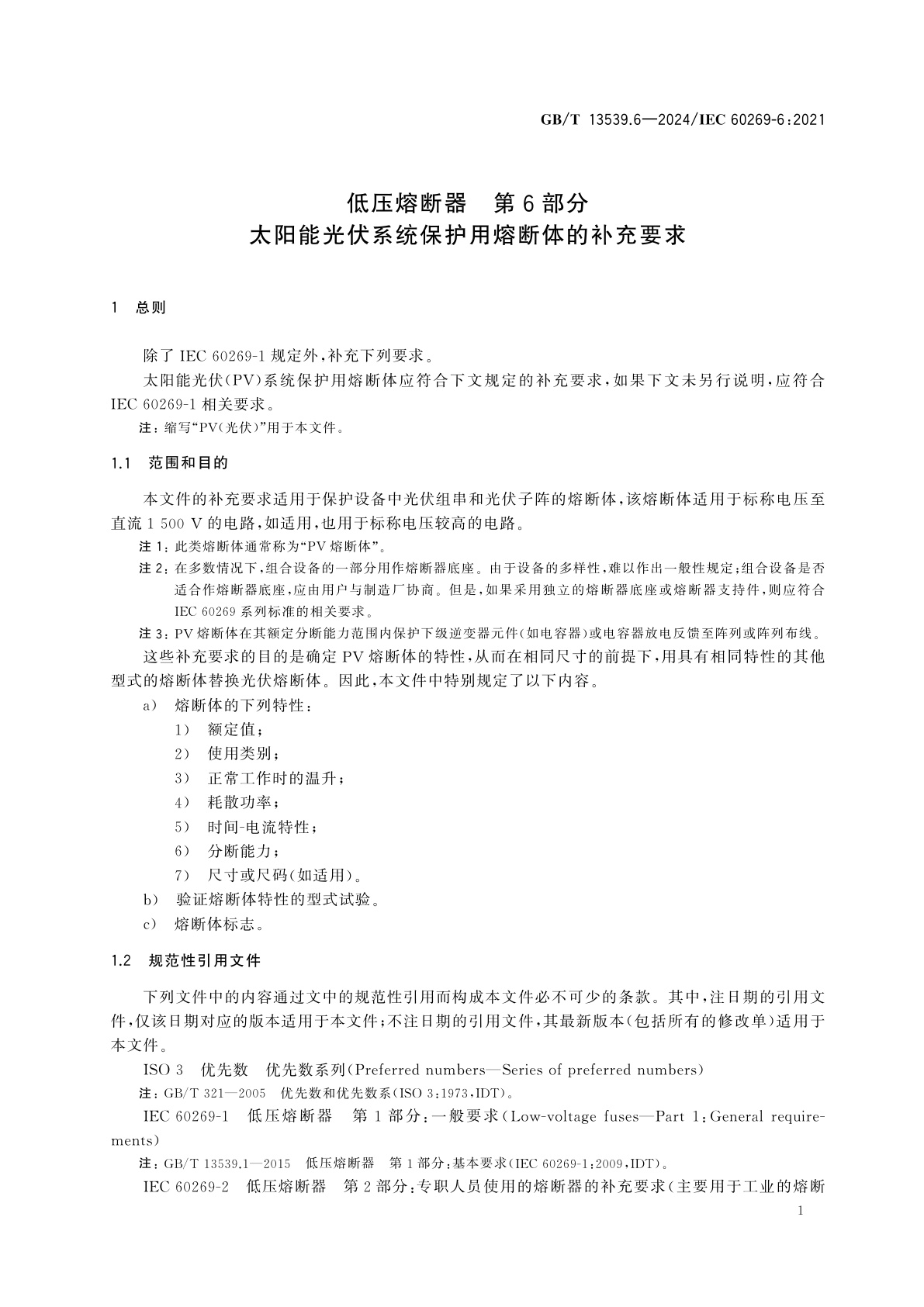 GB/T 13539.6-2024 低压熔断器　第6部分：太阳能光伏系统保护用熔断体的补充要求