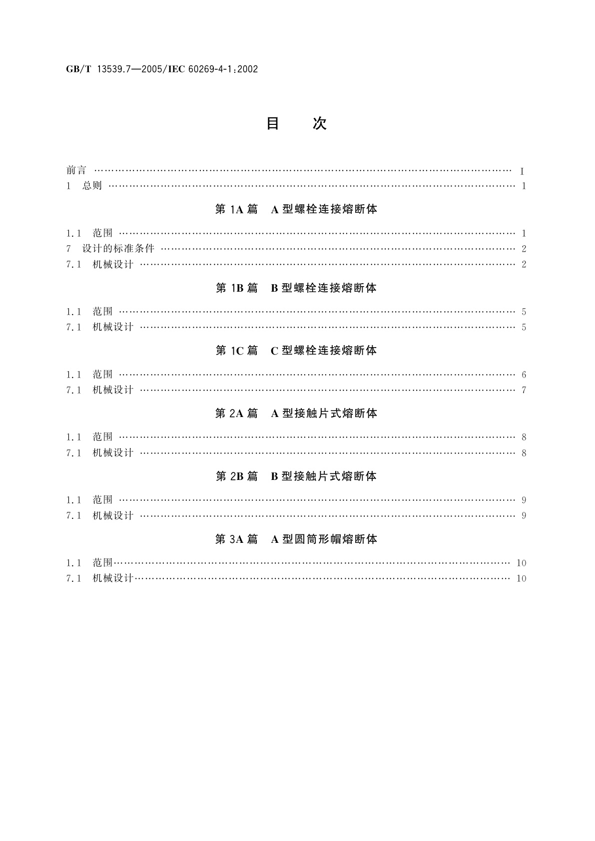 GB/T 13539.7-2005 低压熔断器　第4部分：半导体设备保护用熔断体的补充要求　第1至3篇：标准化熔断体示例