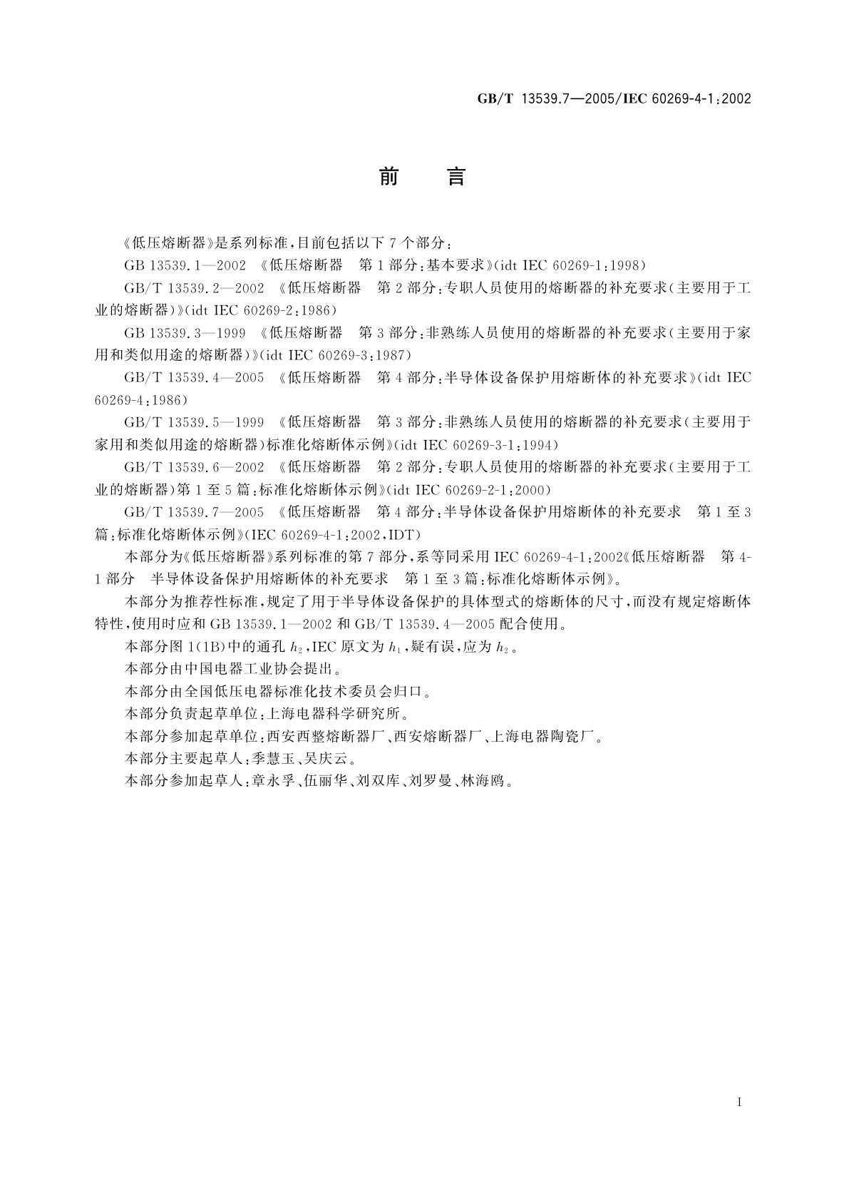 GB/T 13539.7-2005 低压熔断器　第4部分：半导体设备保护用熔断体的补充要求　第1至3篇：标准化熔断体示例