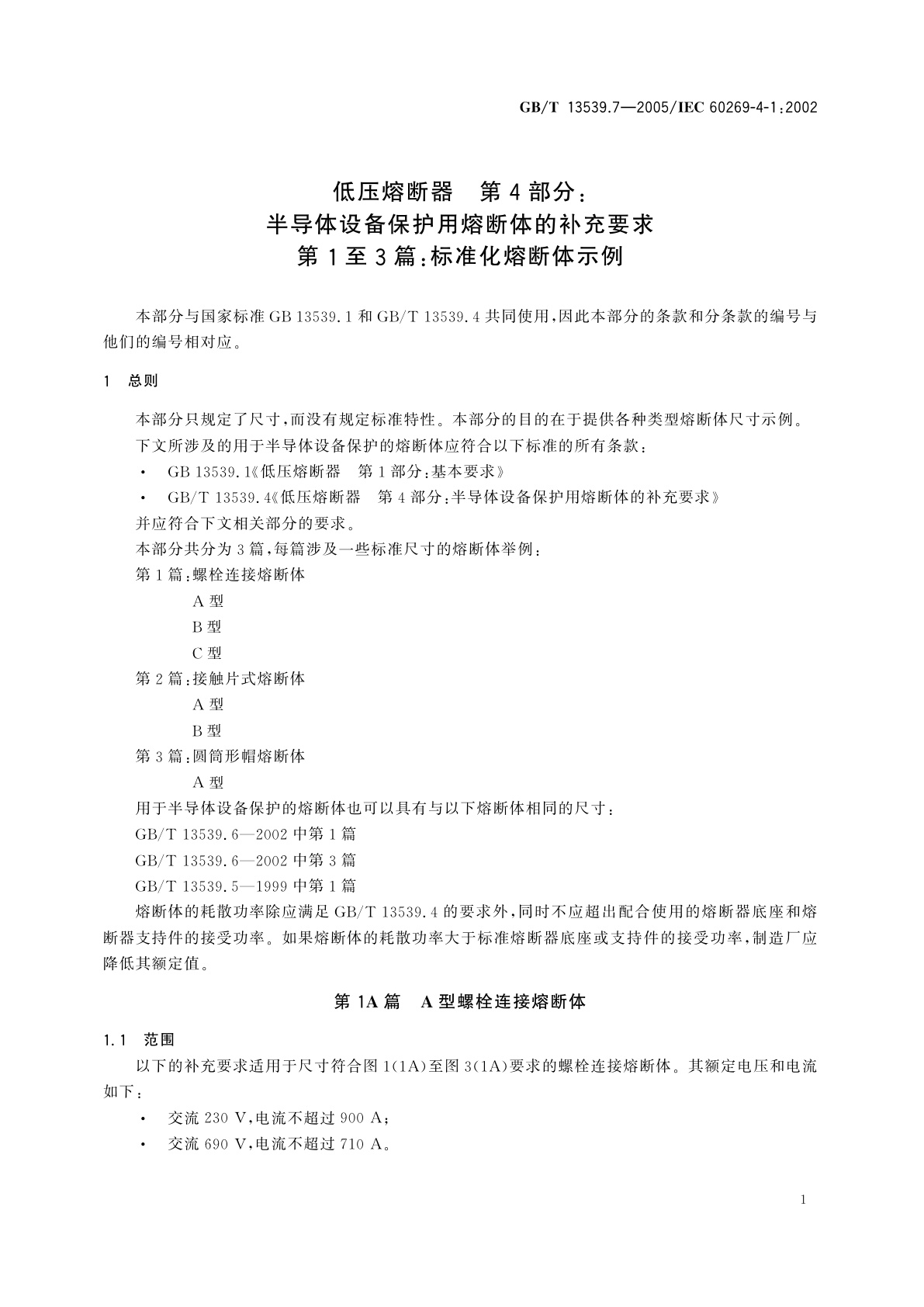 GB/T 13539.7-2005 低压熔断器　第4部分：半导体设备保护用熔断体的补充要求　第1至3篇：标准化熔断体示例