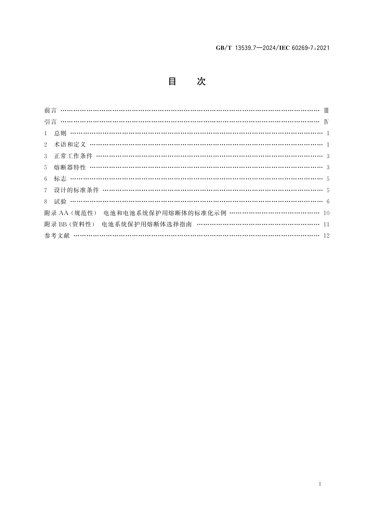 GB/T 13539.7-2024 低压熔断器　第7部分：电池和电池系统保护用熔断体的补充要求