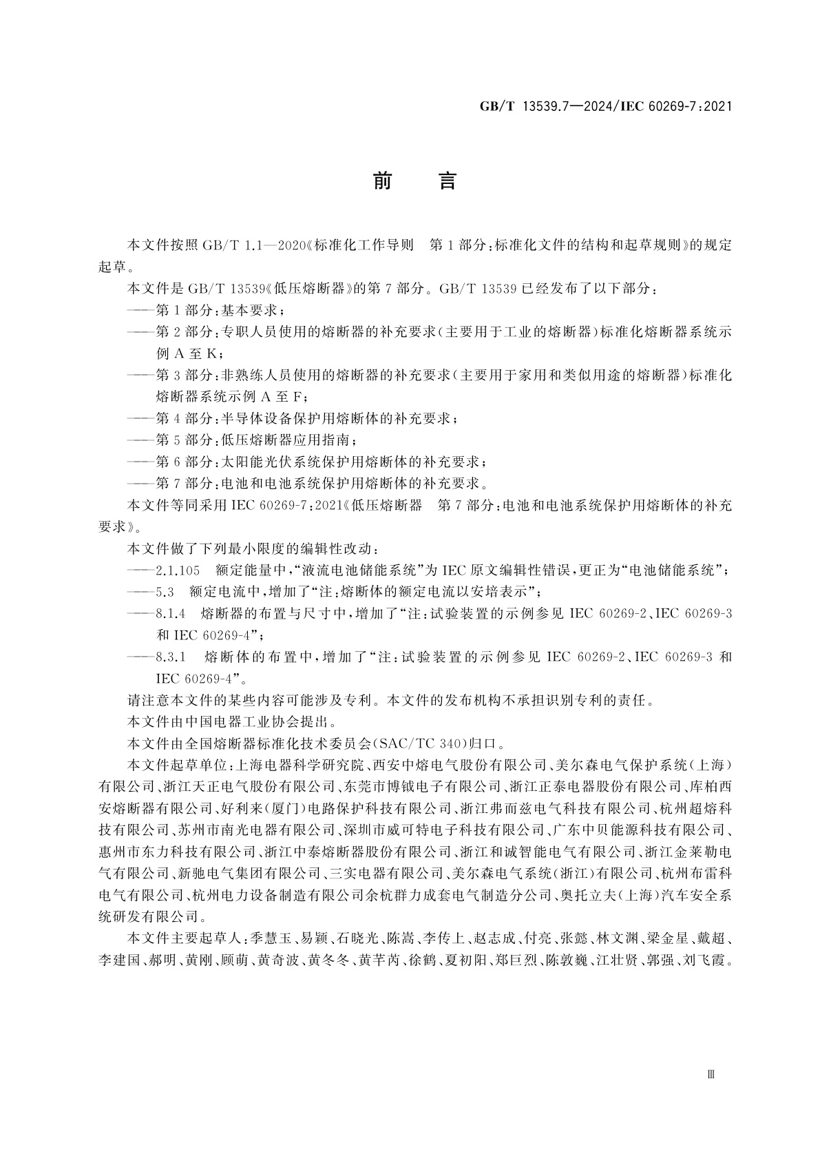 GB/T 13539.7-2024 低压熔断器　第7部分：电池和电池系统保护用熔断体的补充要求