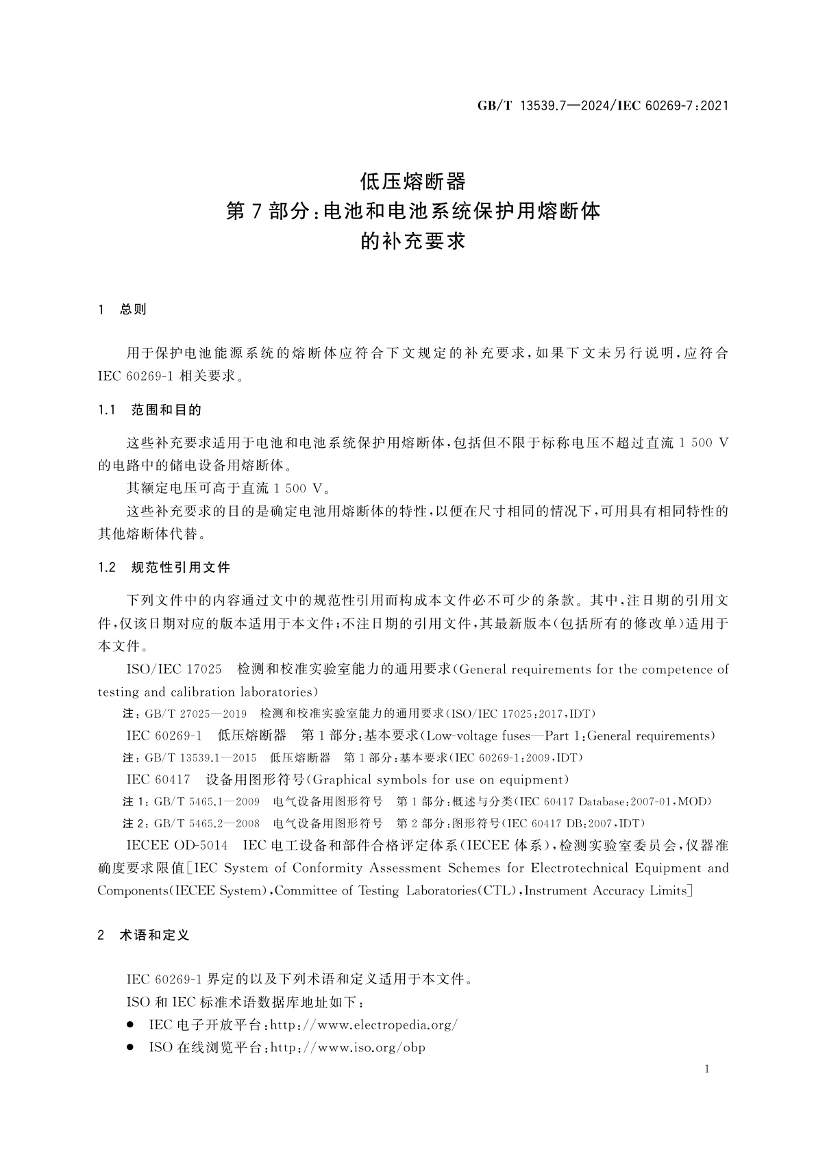 GB/T 13539.7-2024 低压熔断器　第7部分：电池和电池系统保护用熔断体的补充要求