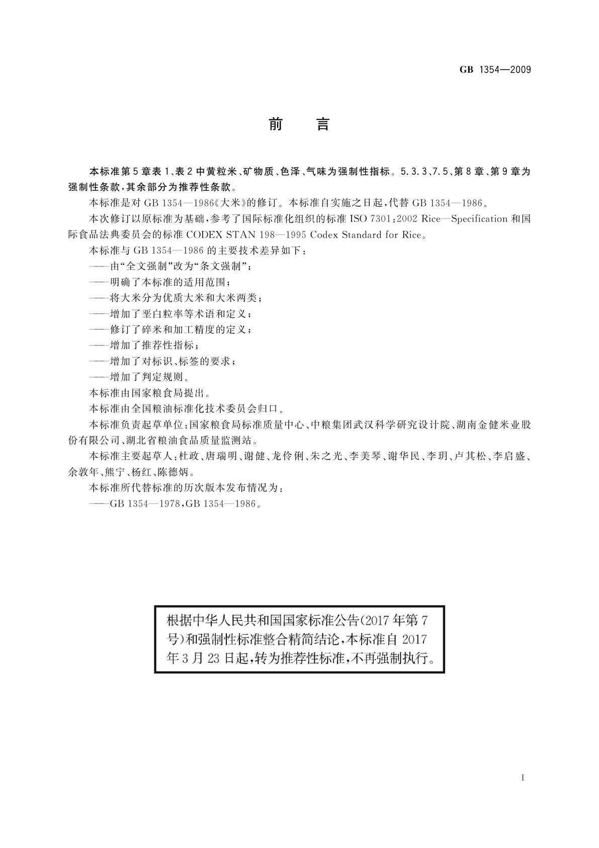 GB/T 1354-2009 大米