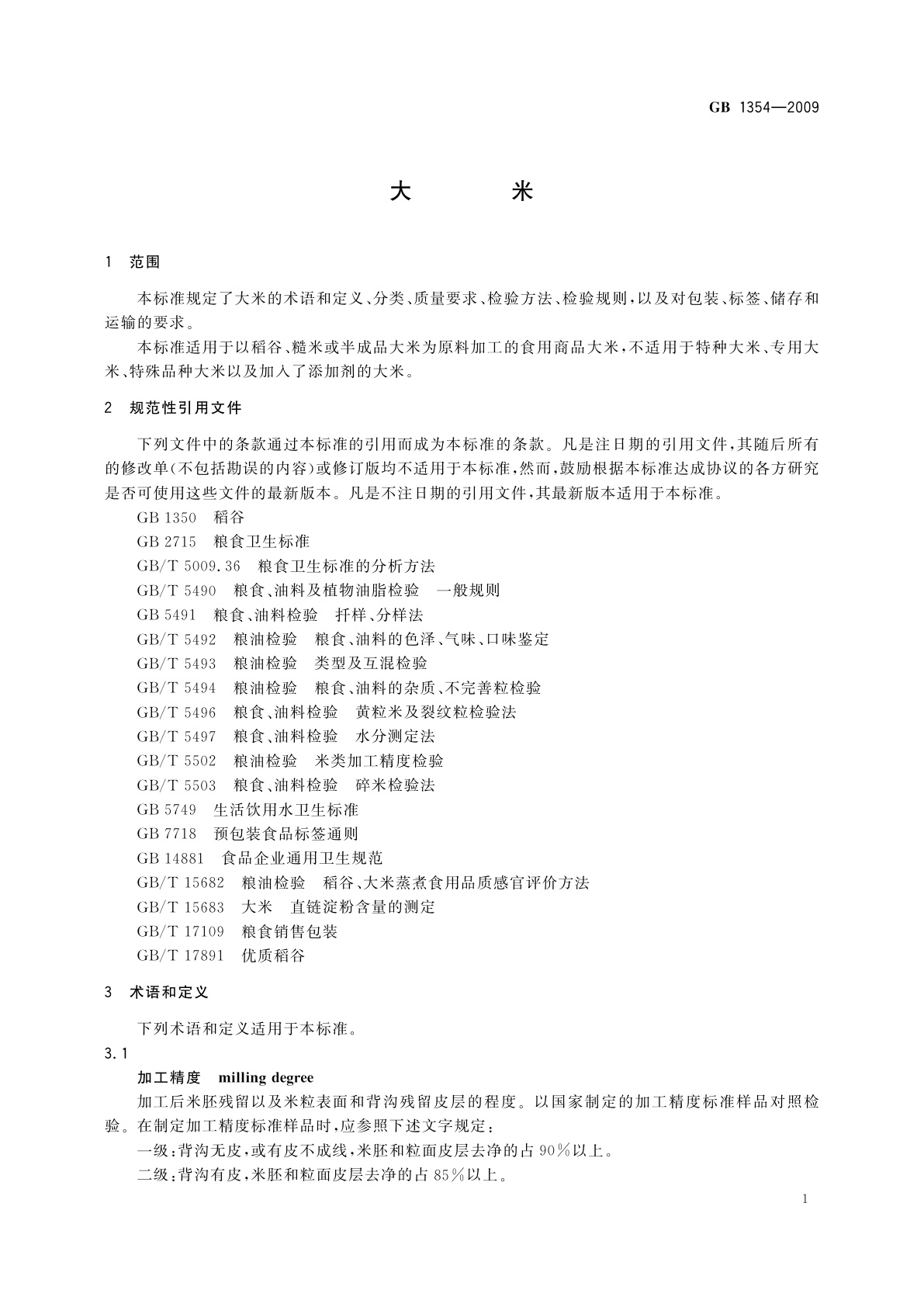 GB/T 1354-2009 大米