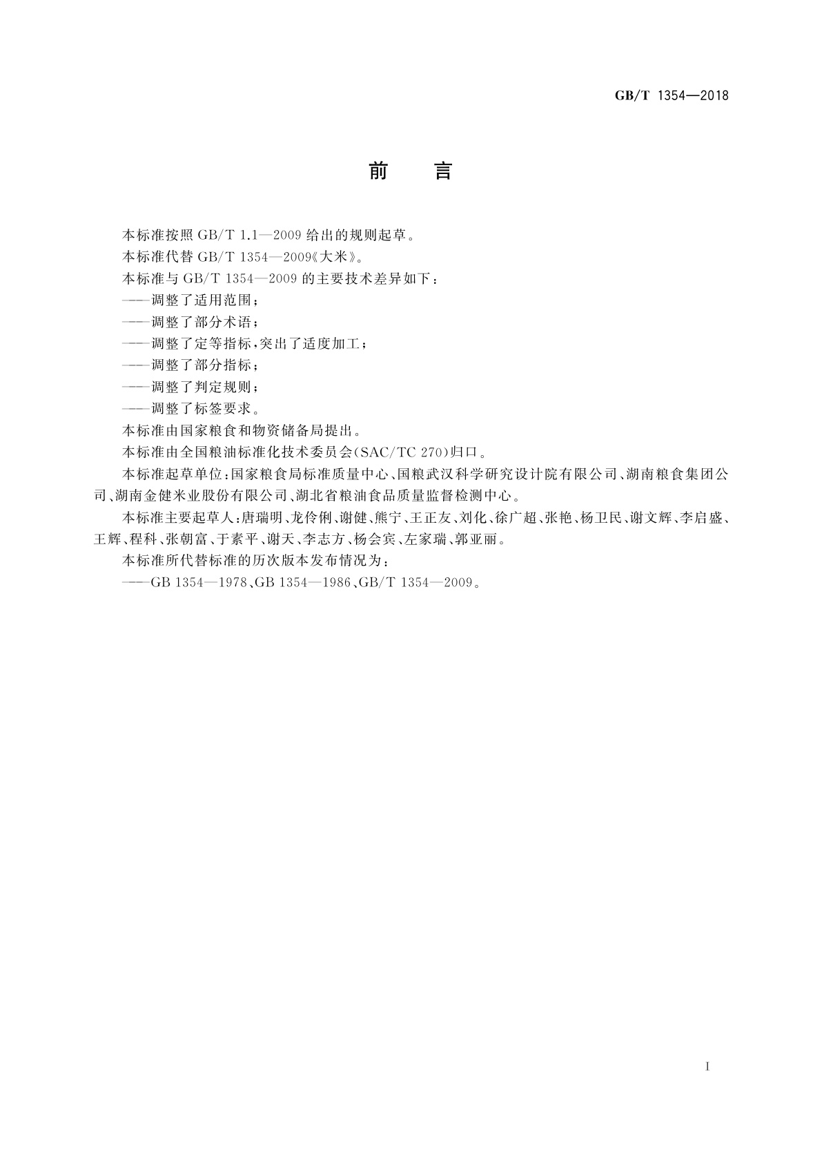 GB/T 1354-2018 大米