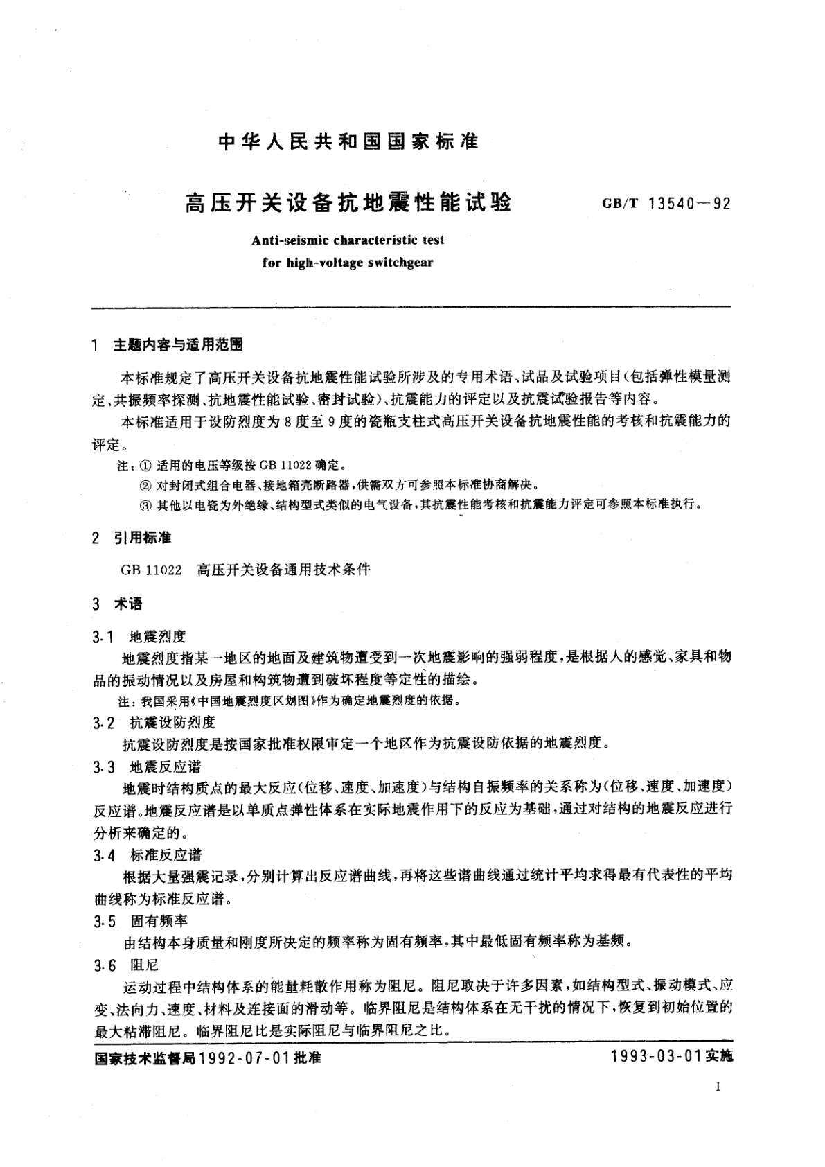 GB/T 13540-1992 高压开关设备抗地震性能试验