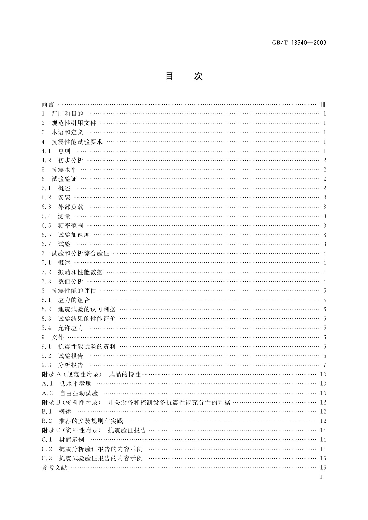 GB/T 13540-2009 高压开关设备和控制设备的抗震要求