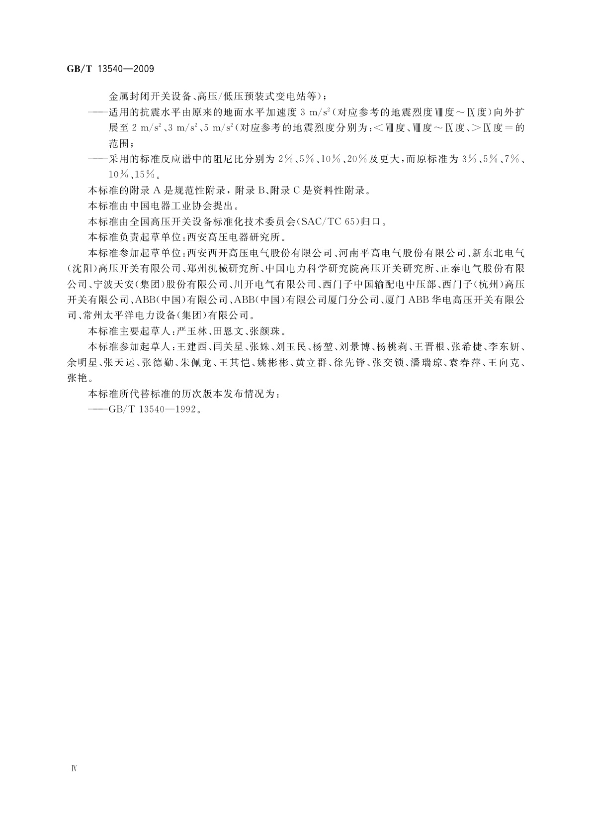 GB/T 13540-2009 高压开关设备和控制设备的抗震要求