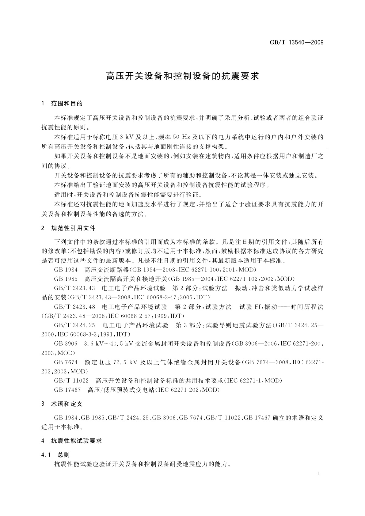 GB/T 13540-2009 高压开关设备和控制设备的抗震要求