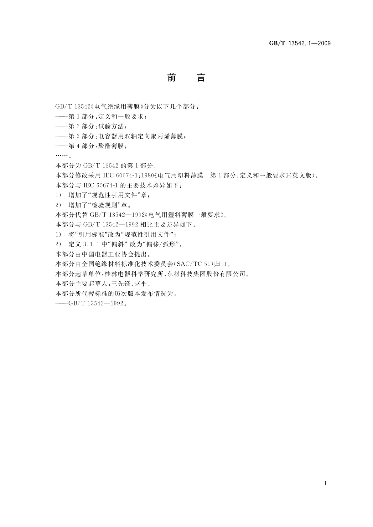 GB/T 13542.1-2009 电气绝缘用薄膜　第1部分：定义和一般要求