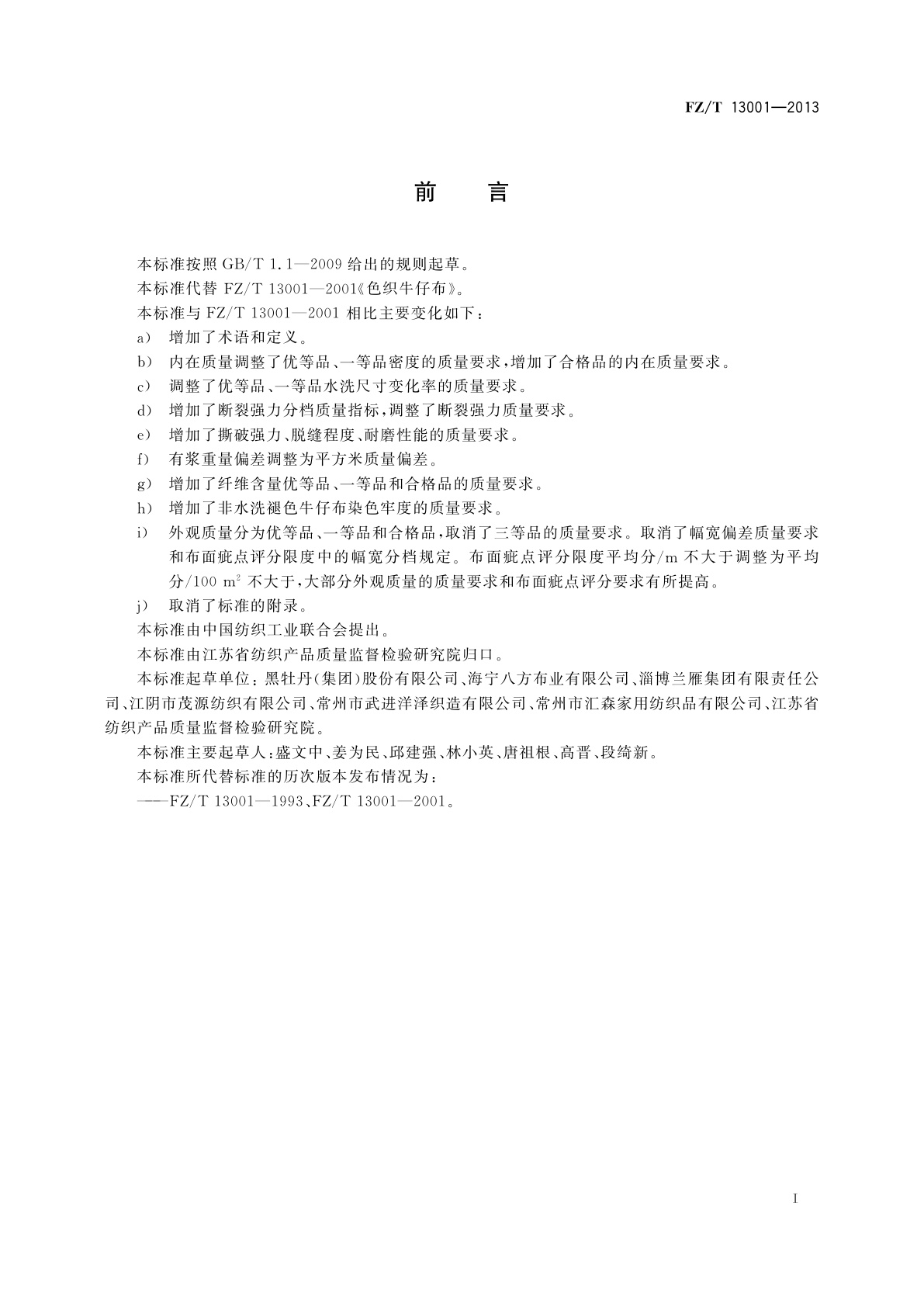 FZ/T 13001-2013 色织牛仔布