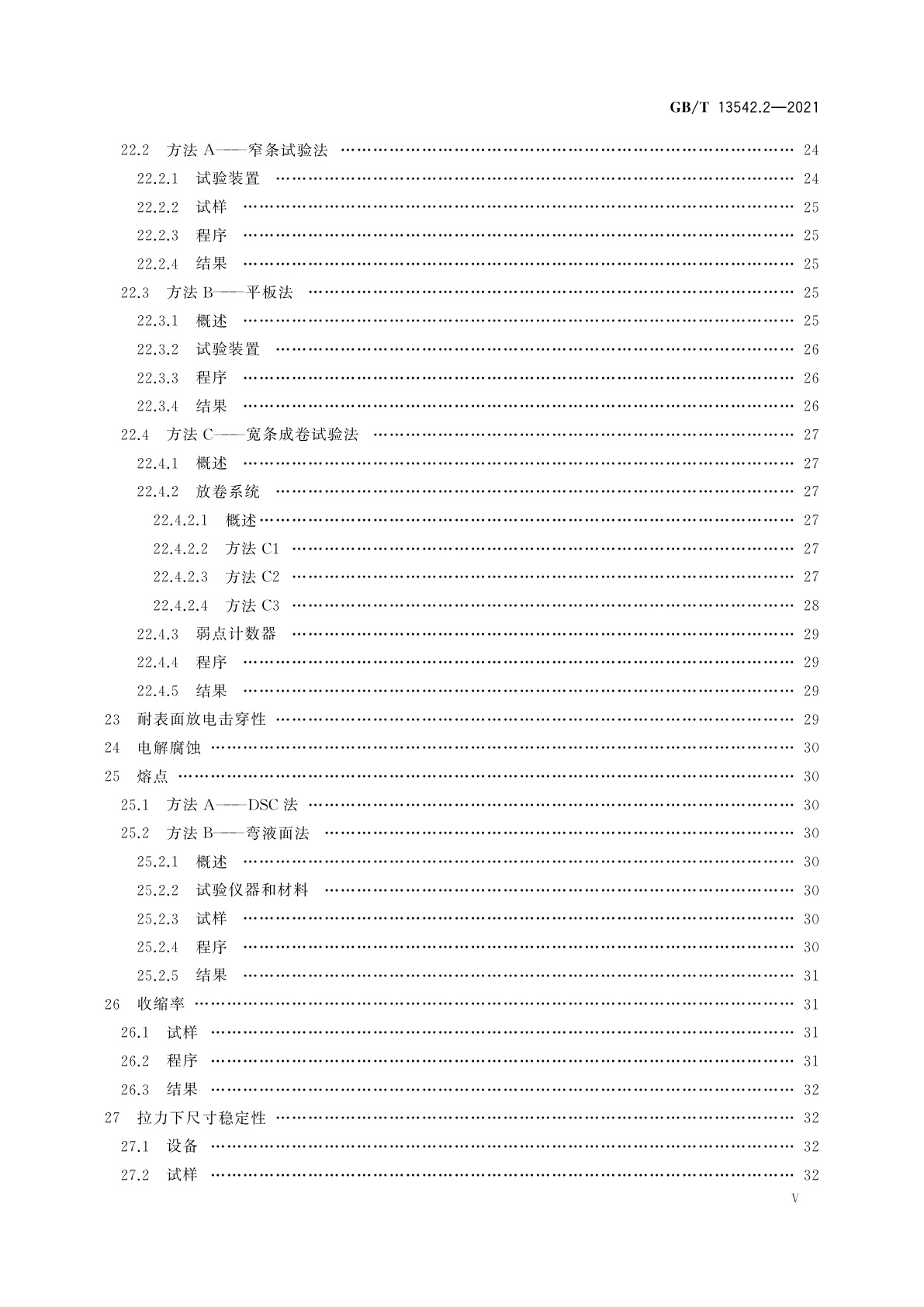 GB/T 13542.2-2021 电气绝缘用薄膜　第2部分：试验方法