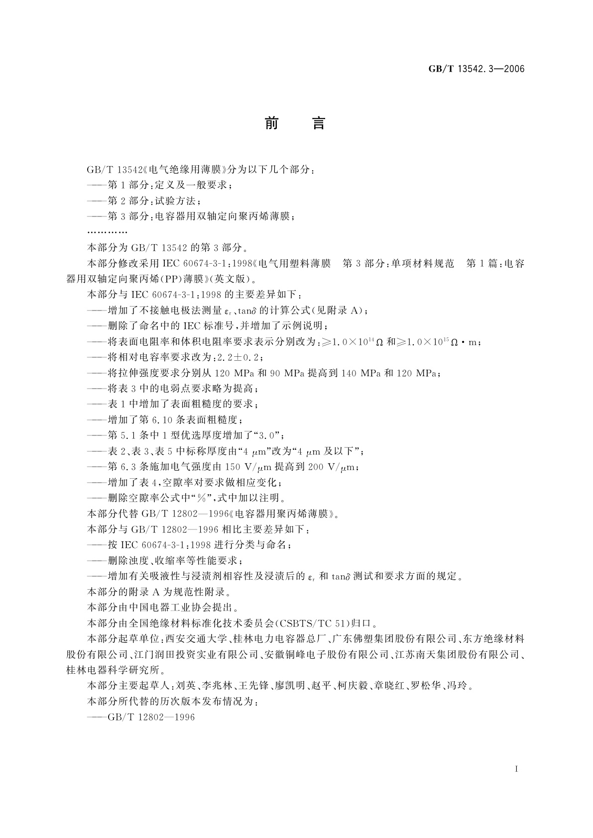 GB/T 13542.3-2006 电气绝缘用薄膜　第3部分：电容器用双轴定向聚丙烯薄膜