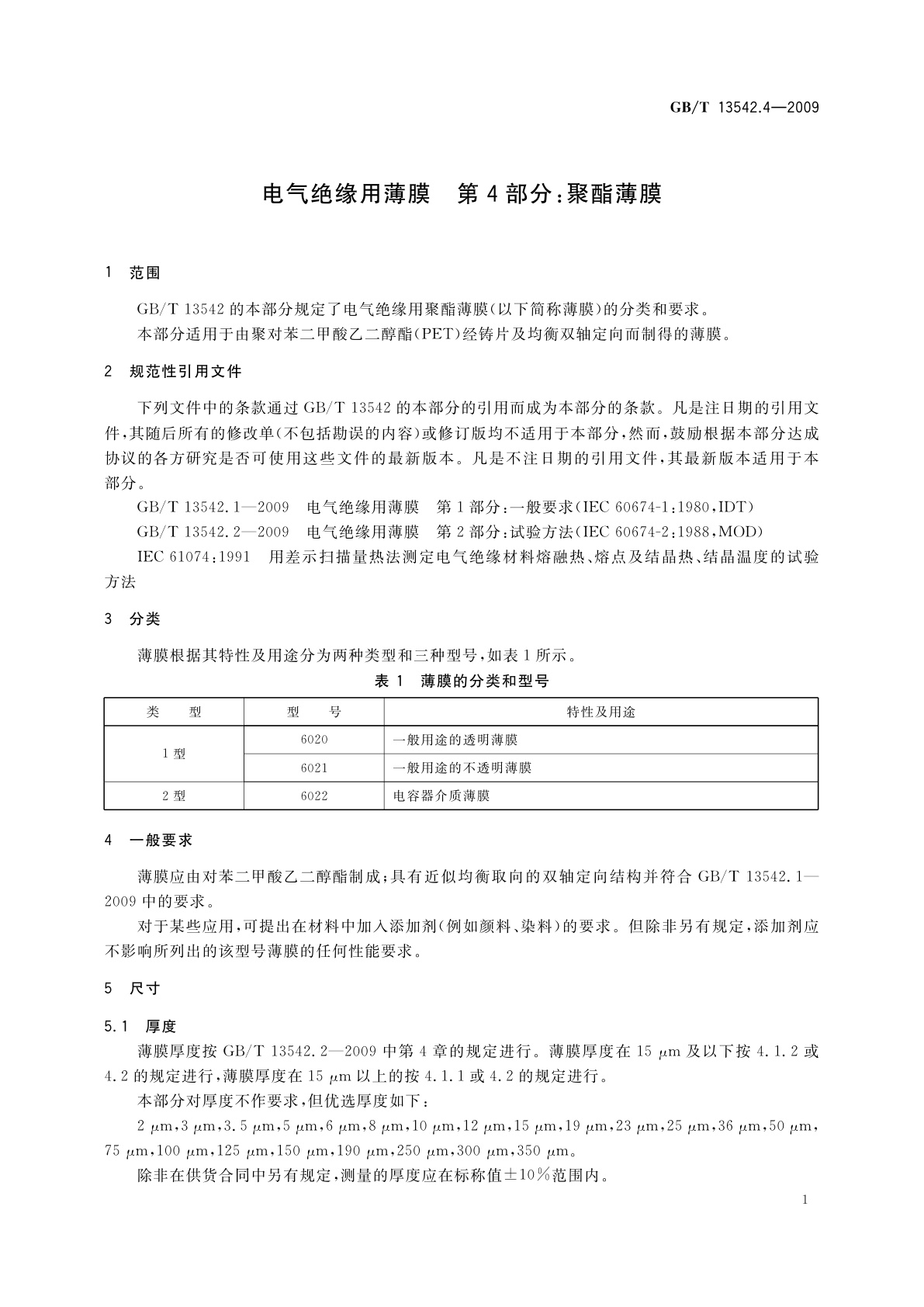GB/T 13542.4-2009 电气绝缘用薄膜　第4部分：聚酯薄膜