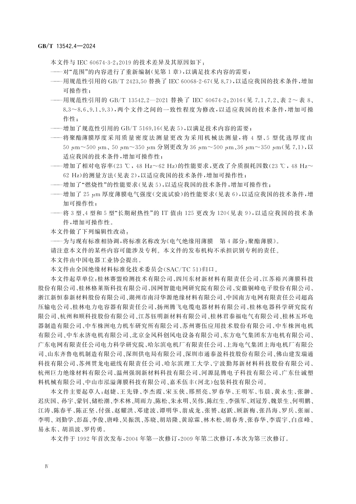 GB/T 13542.4-2024 电气绝缘用薄膜　第4部分:聚酯薄膜