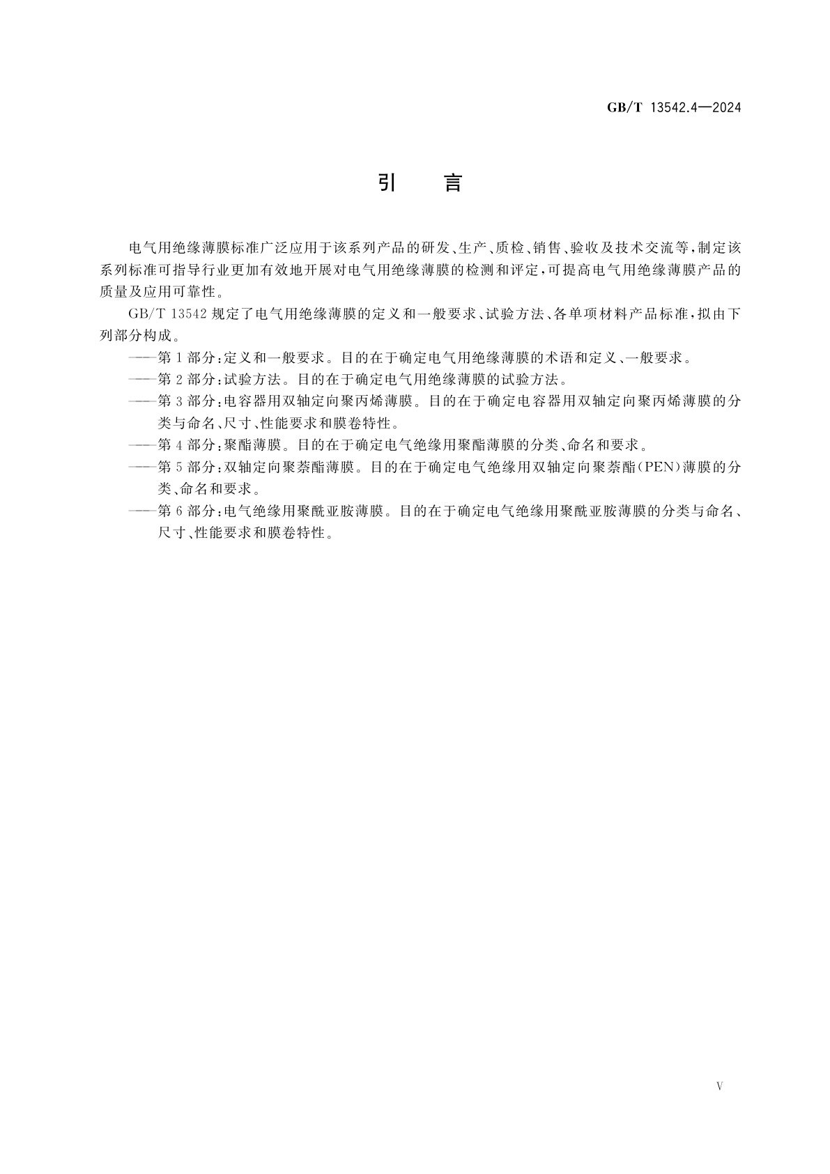 GB/T 13542.4-2024 电气绝缘用薄膜　第4部分:聚酯薄膜