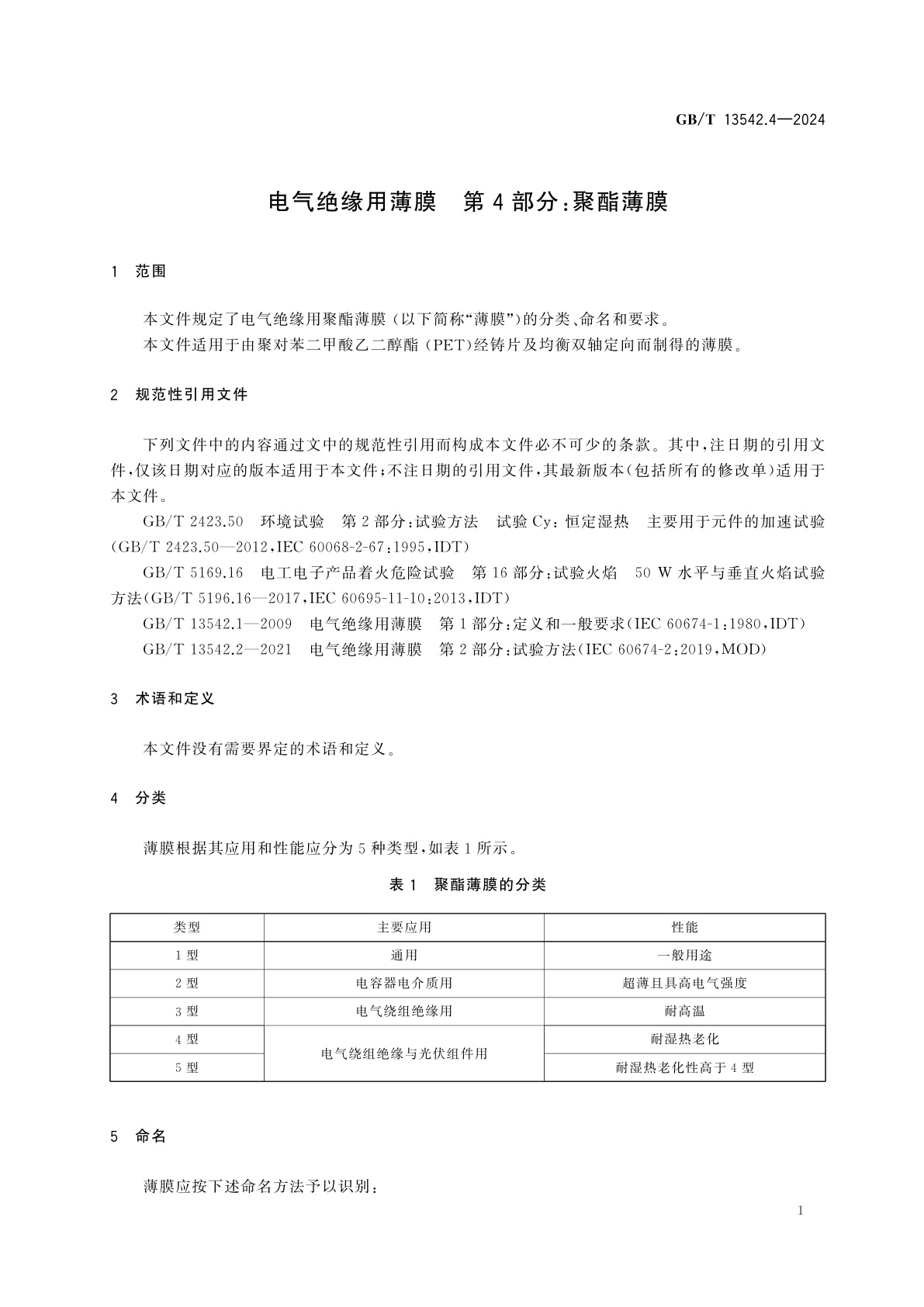 GB/T 13542.4-2024 电气绝缘用薄膜　第4部分:聚酯薄膜
