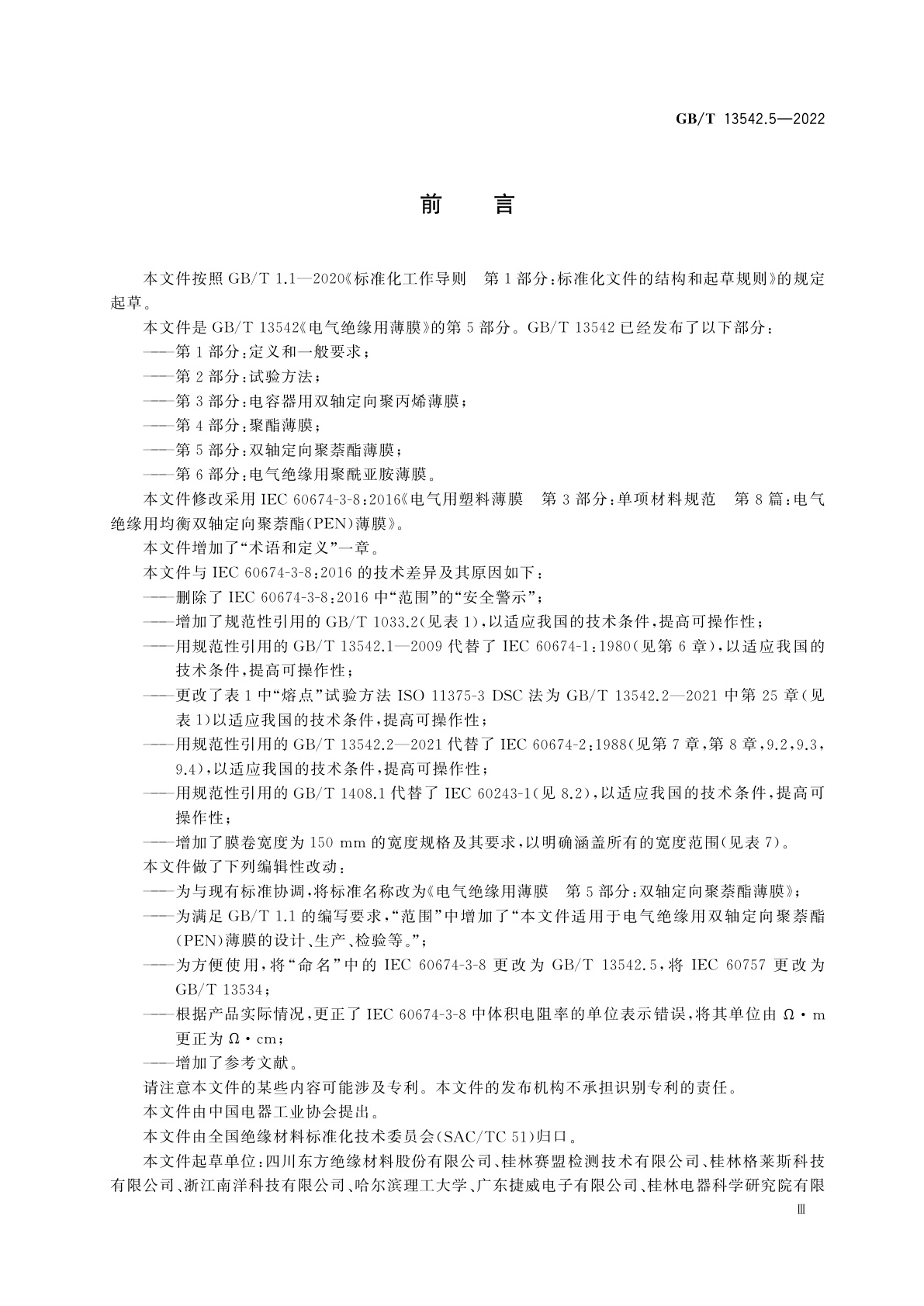 GB/T 13542.5-2022 电气绝缘用薄膜　第5部分：双轴定向聚萘酯薄膜