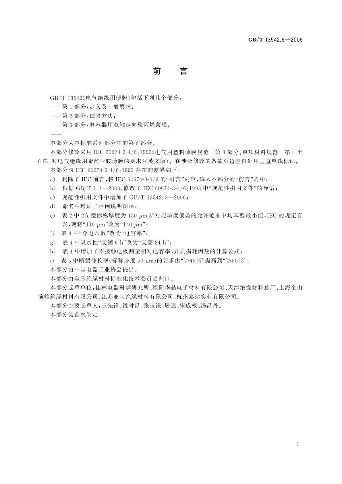 GB/T 13542.6-2006 电气绝缘用薄膜　第6部分：电气绝缘用聚酰亚胺薄膜