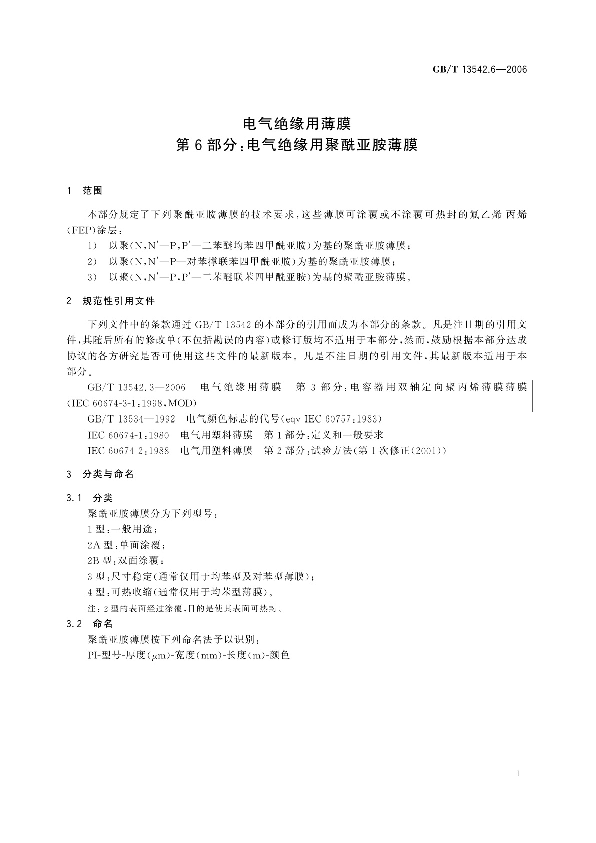 GB/T 13542.6-2006 电气绝缘用薄膜　第6部分：电气绝缘用聚酰亚胺薄膜