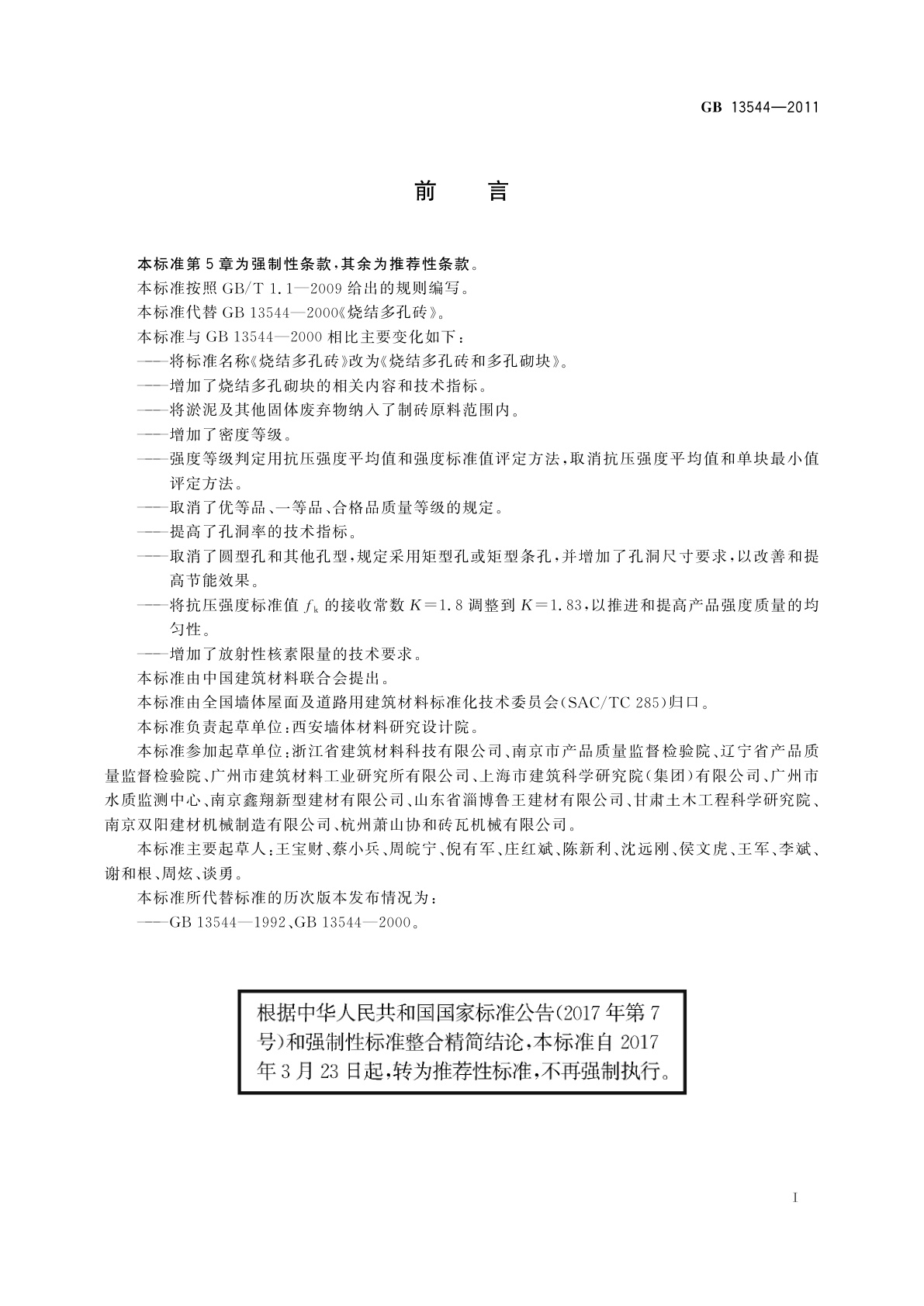 GB/T 13544-2011 烧结多孔砖和多孔砌块