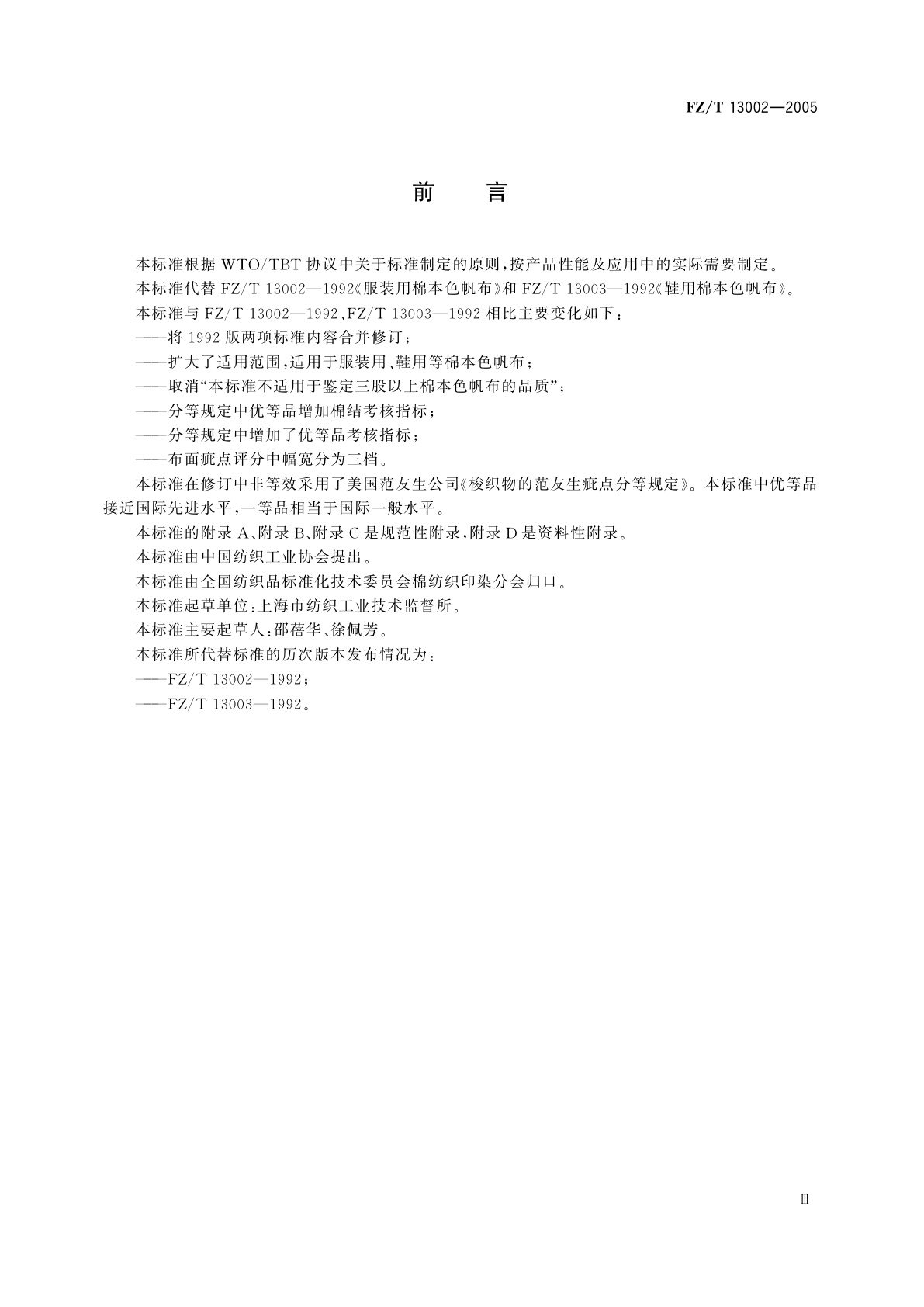 FZ/T 13002-2005 棉本色帆布