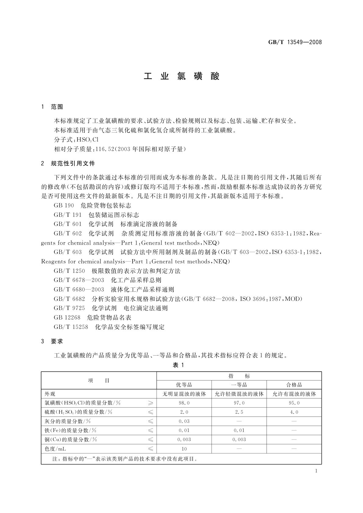 GB/T 13549-2008 工业氯磺酸