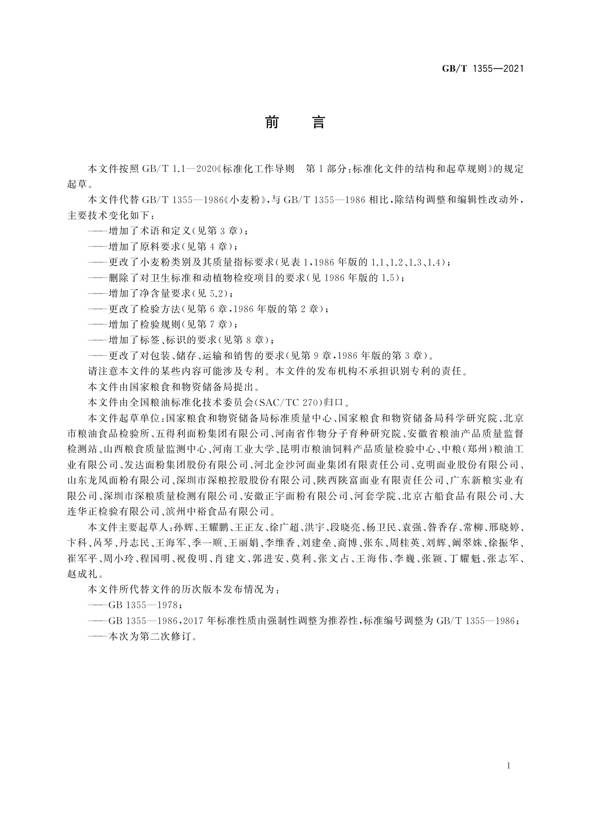 GB/T 1355-2021 小麦粉