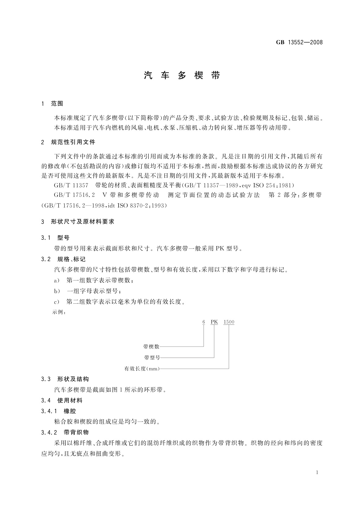 GB/T 13552-2008 汽车多楔带