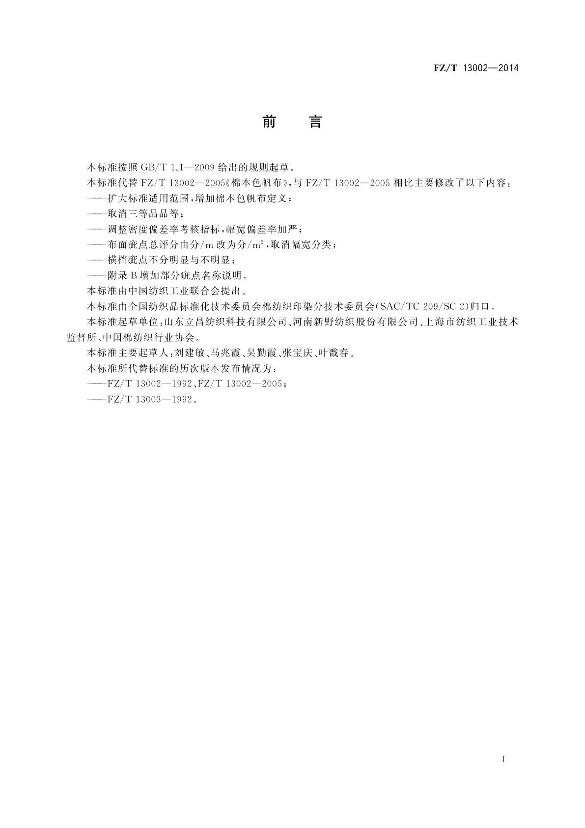 FZ/T 13002-2014 棉本色帆布