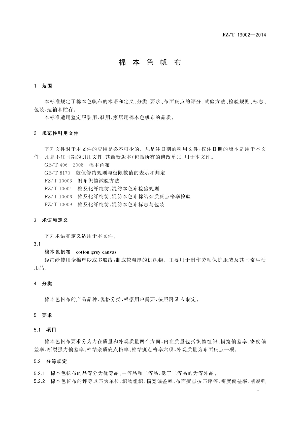 FZ/T 13002-2014 棉本色帆布