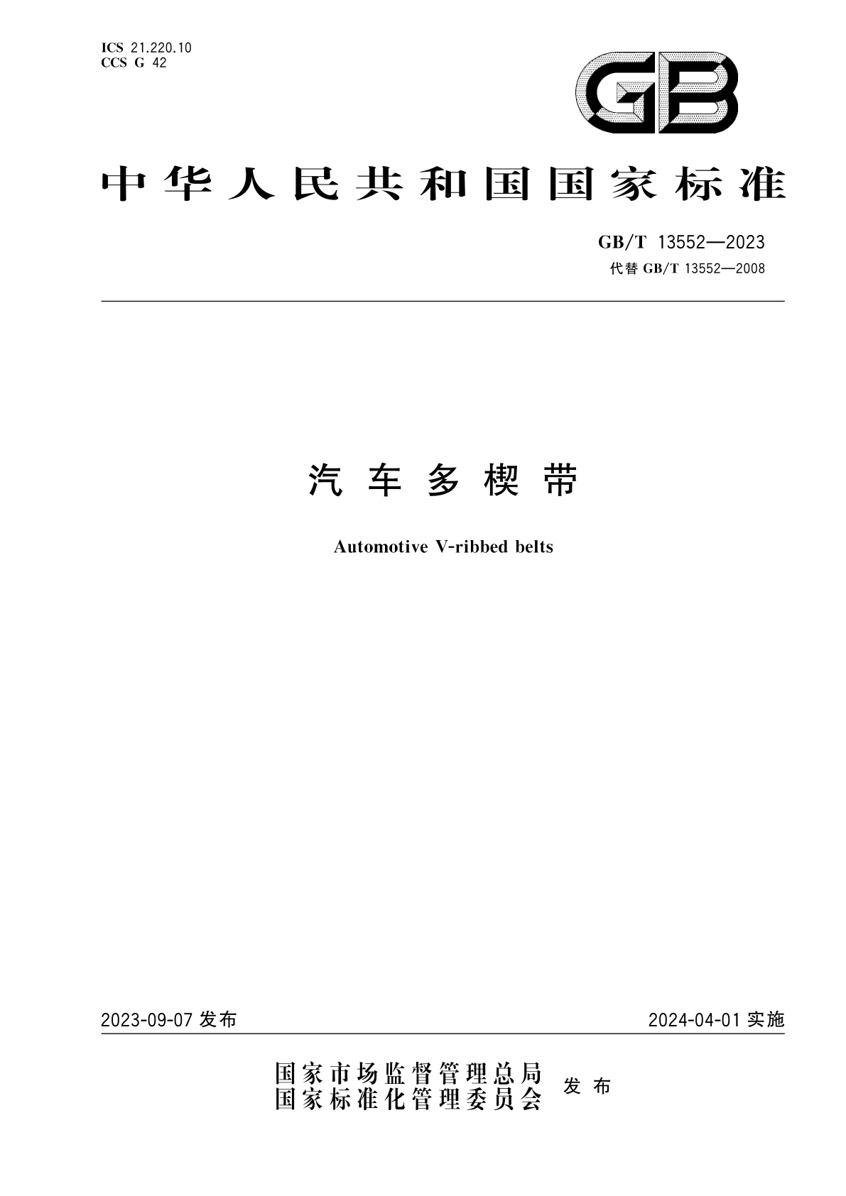 GB/T 13552-2023 汽车多楔带