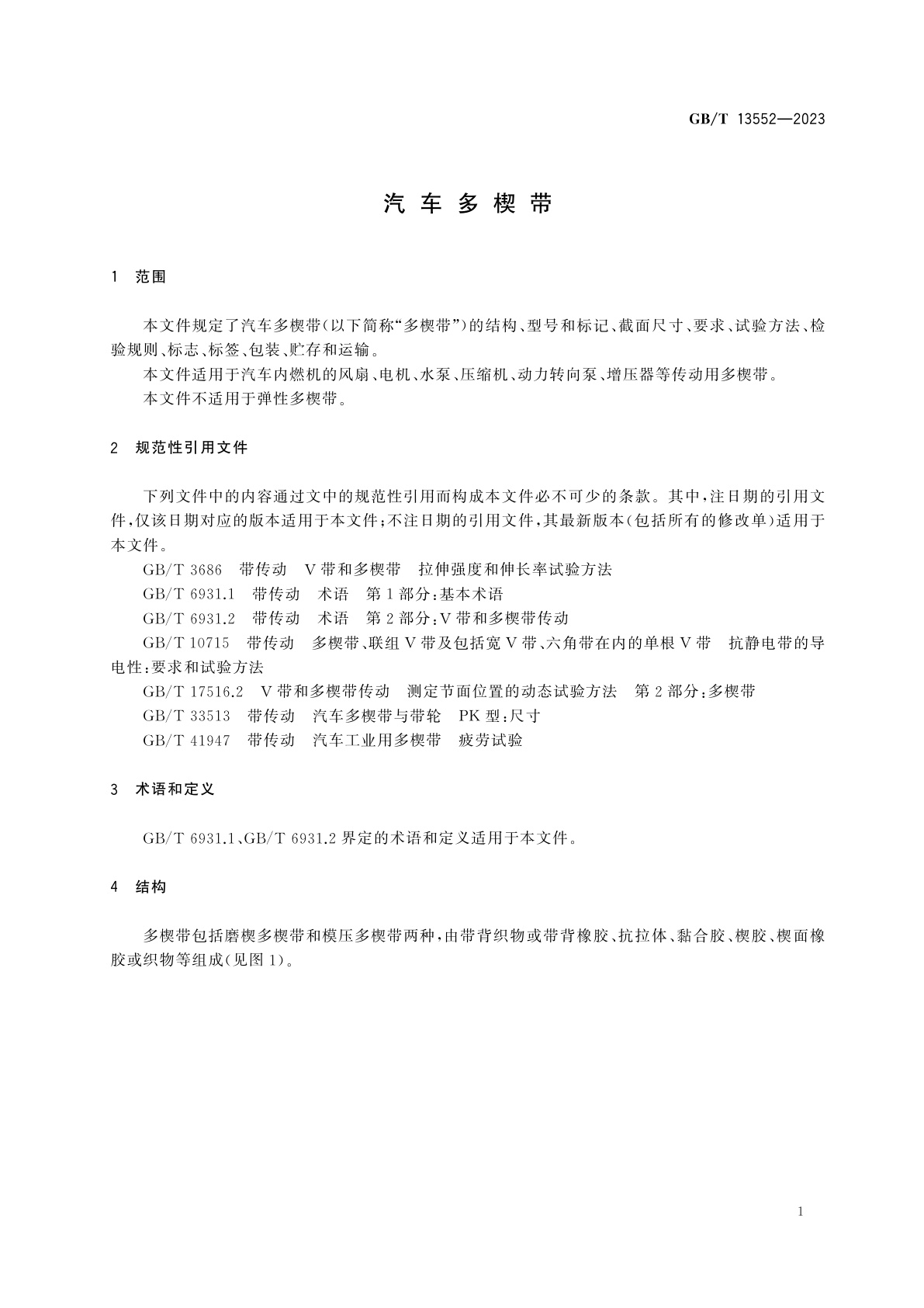 GB/T 13552-2023 汽车多楔带