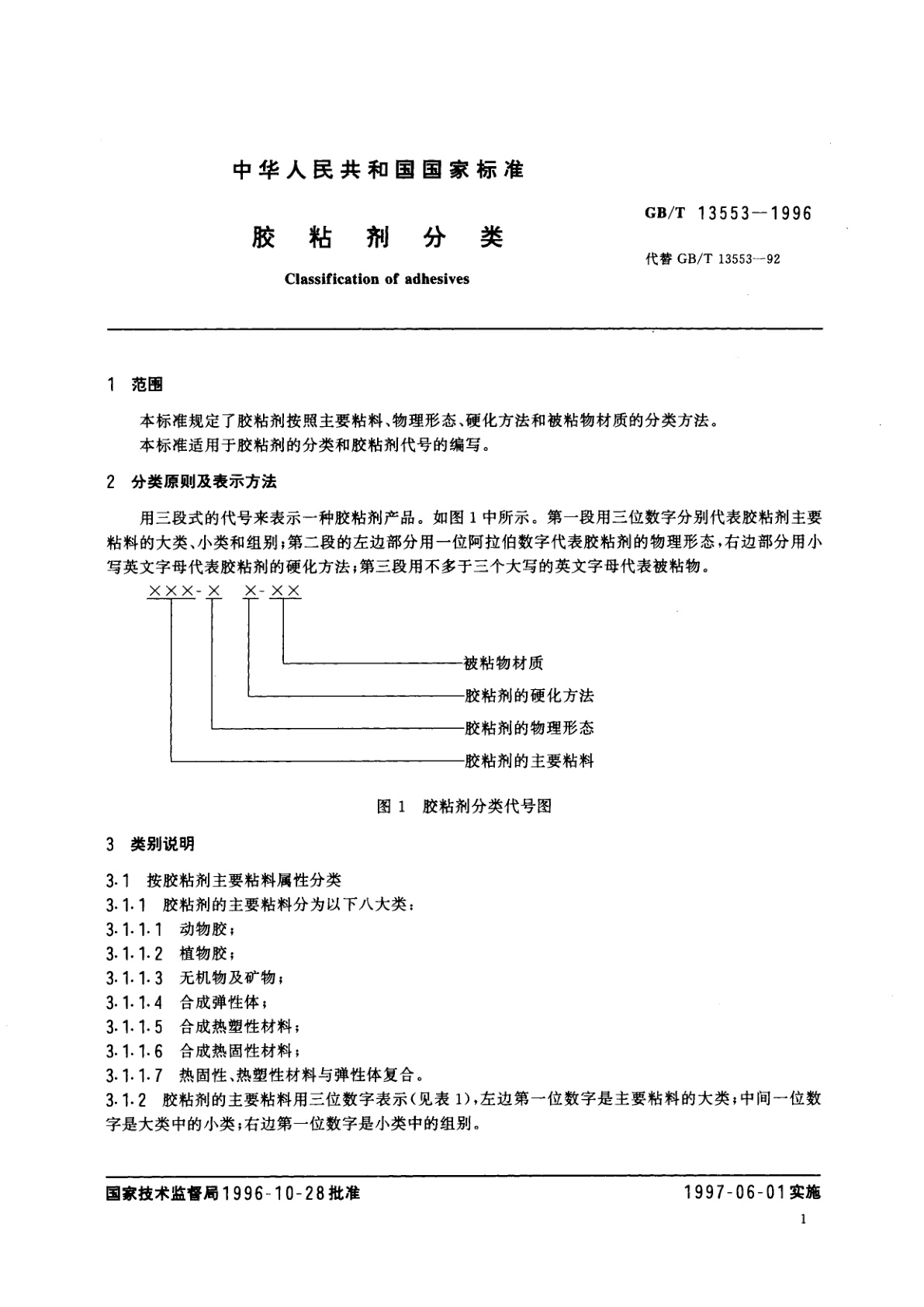 GB/T 13553-1996 胶粘剂分类