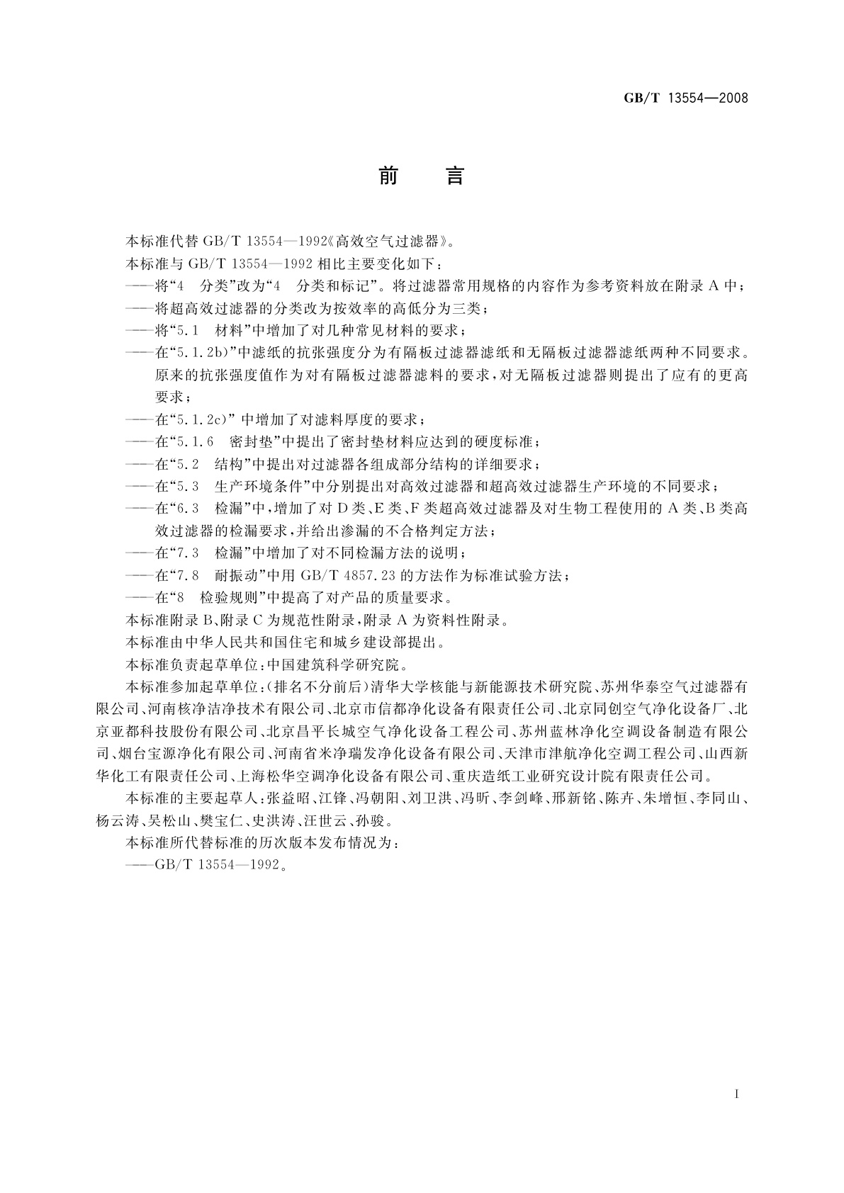 GB/T 13554-2008 高效空气过滤器