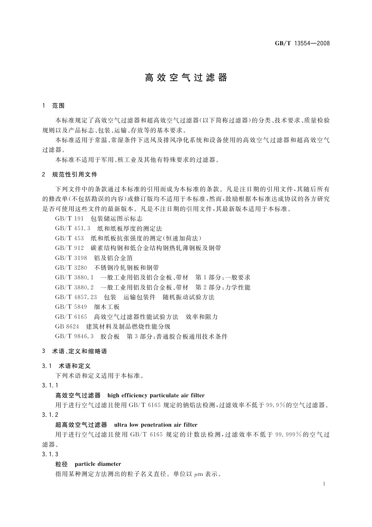 GB/T 13554-2008 高效空气过滤器